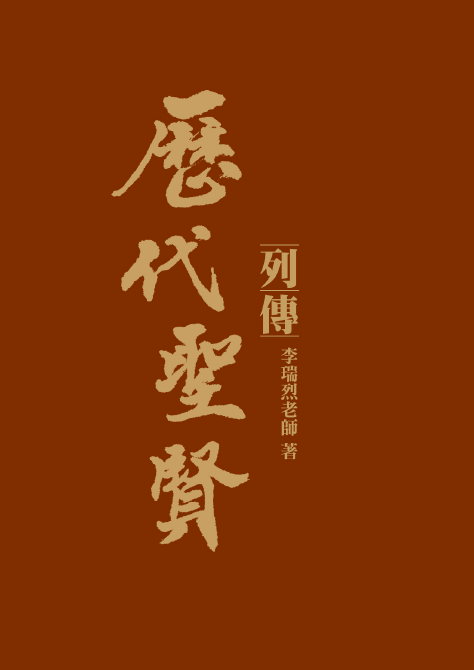 歷代聖賢列傳