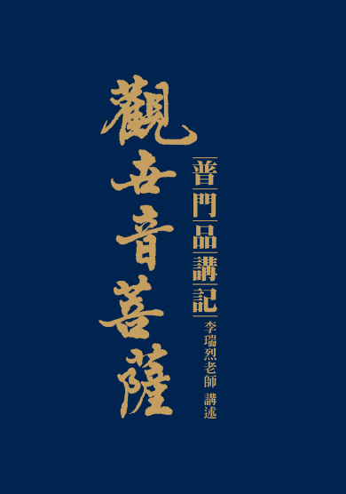 觀世音菩薩普門品
