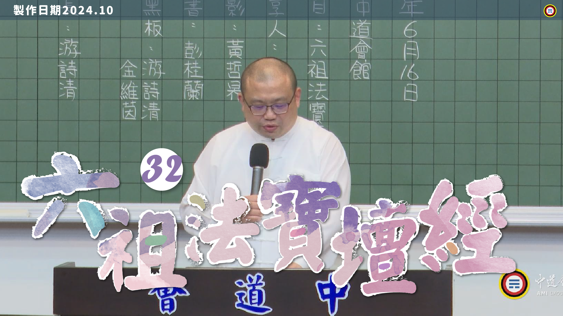 《謝銘恩分享人》六祖法寶壇經32