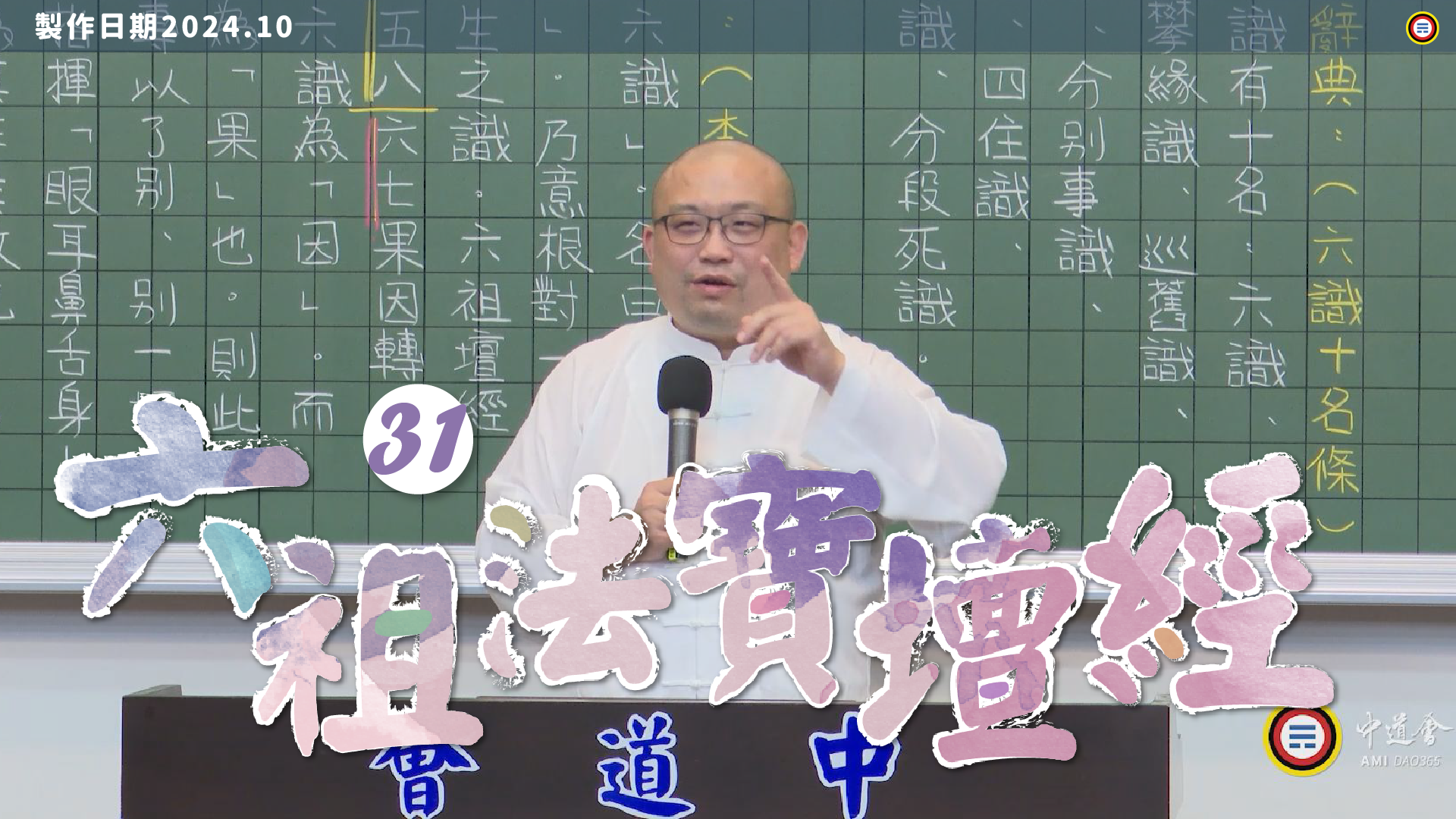 《謝銘恩分享人》六祖法寶壇經31