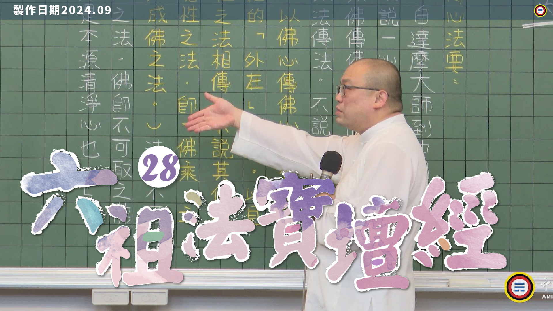 《謝銘恩分享人》六祖法寶壇經28