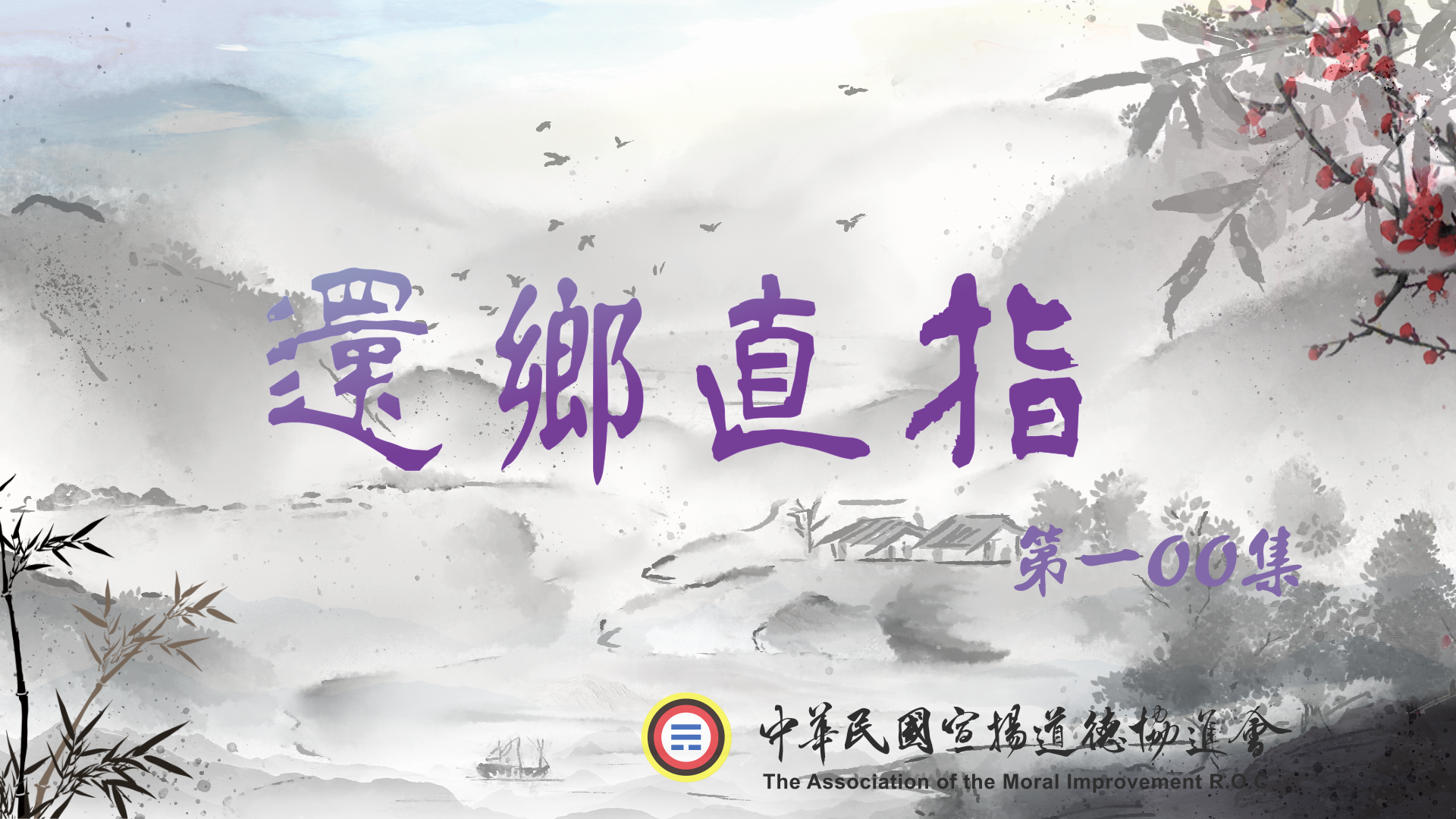 還鄉直指舊版100