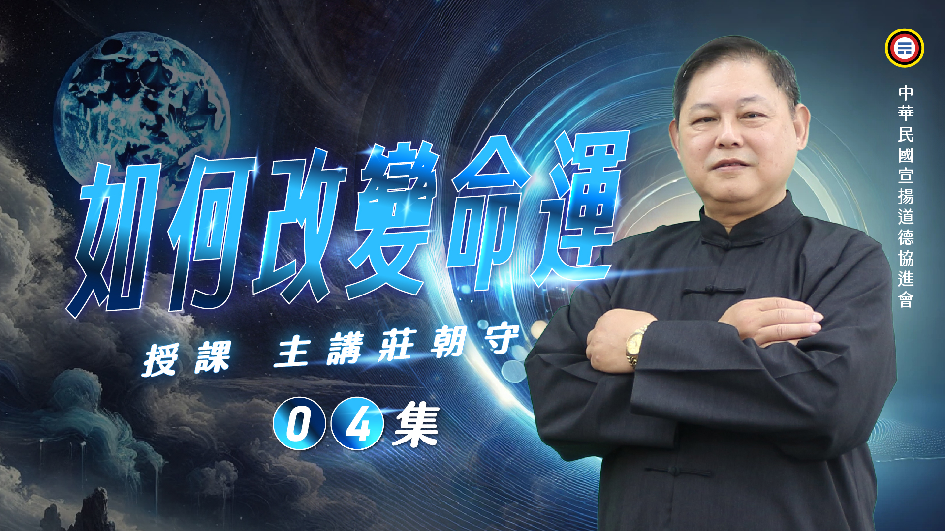 《莊朝守主講》如何改變命運04