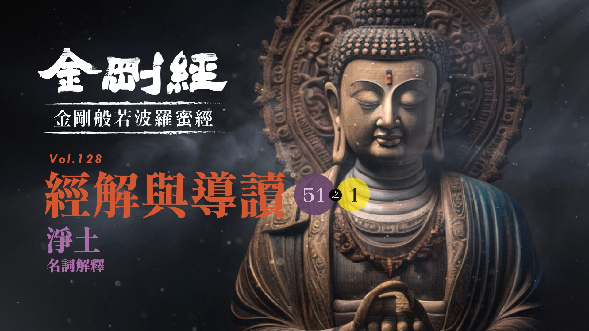 《金剛經》51-1_淨土_名詞解釋