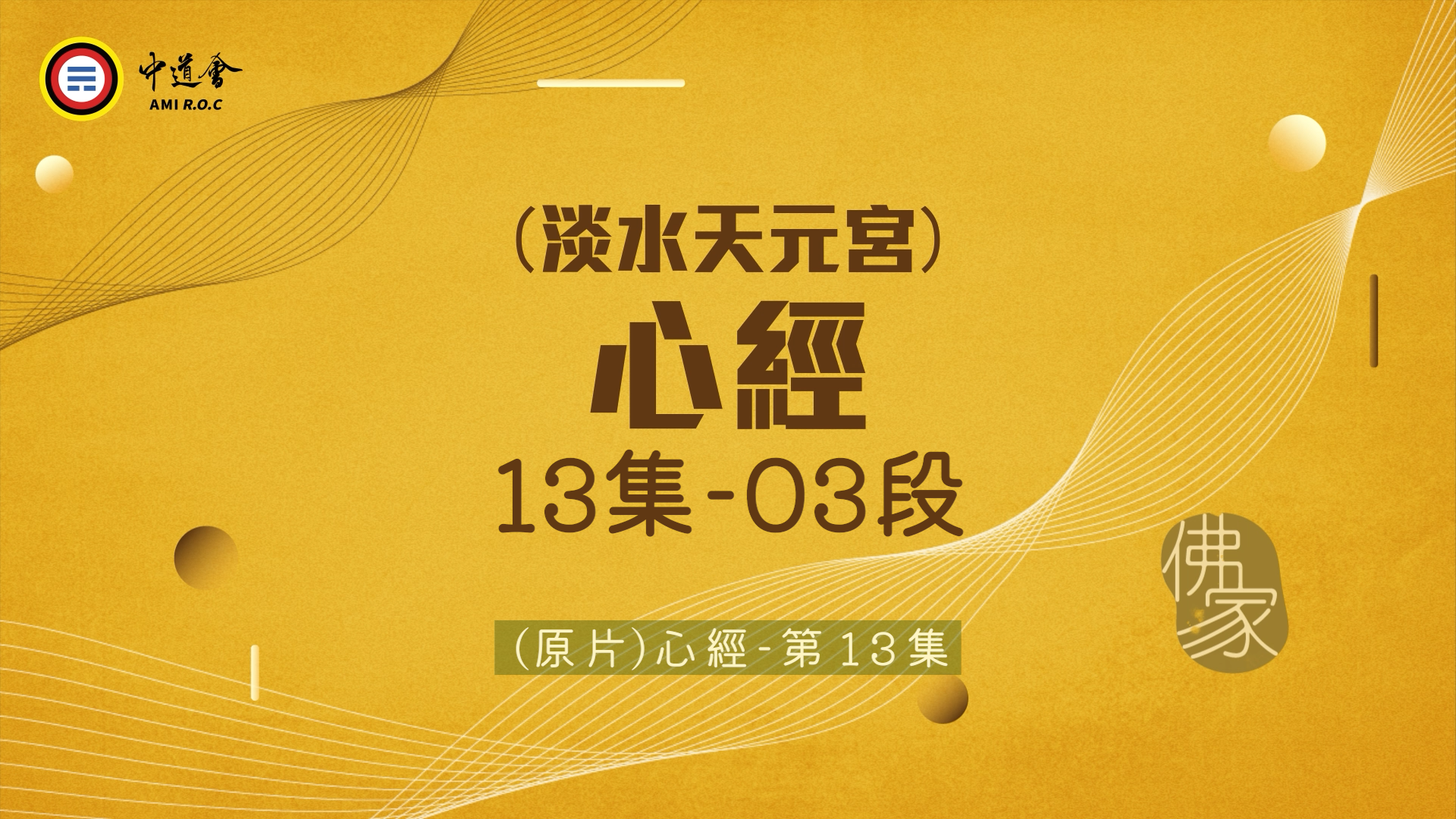 【短篇版】淡水天元宮_心經13-3