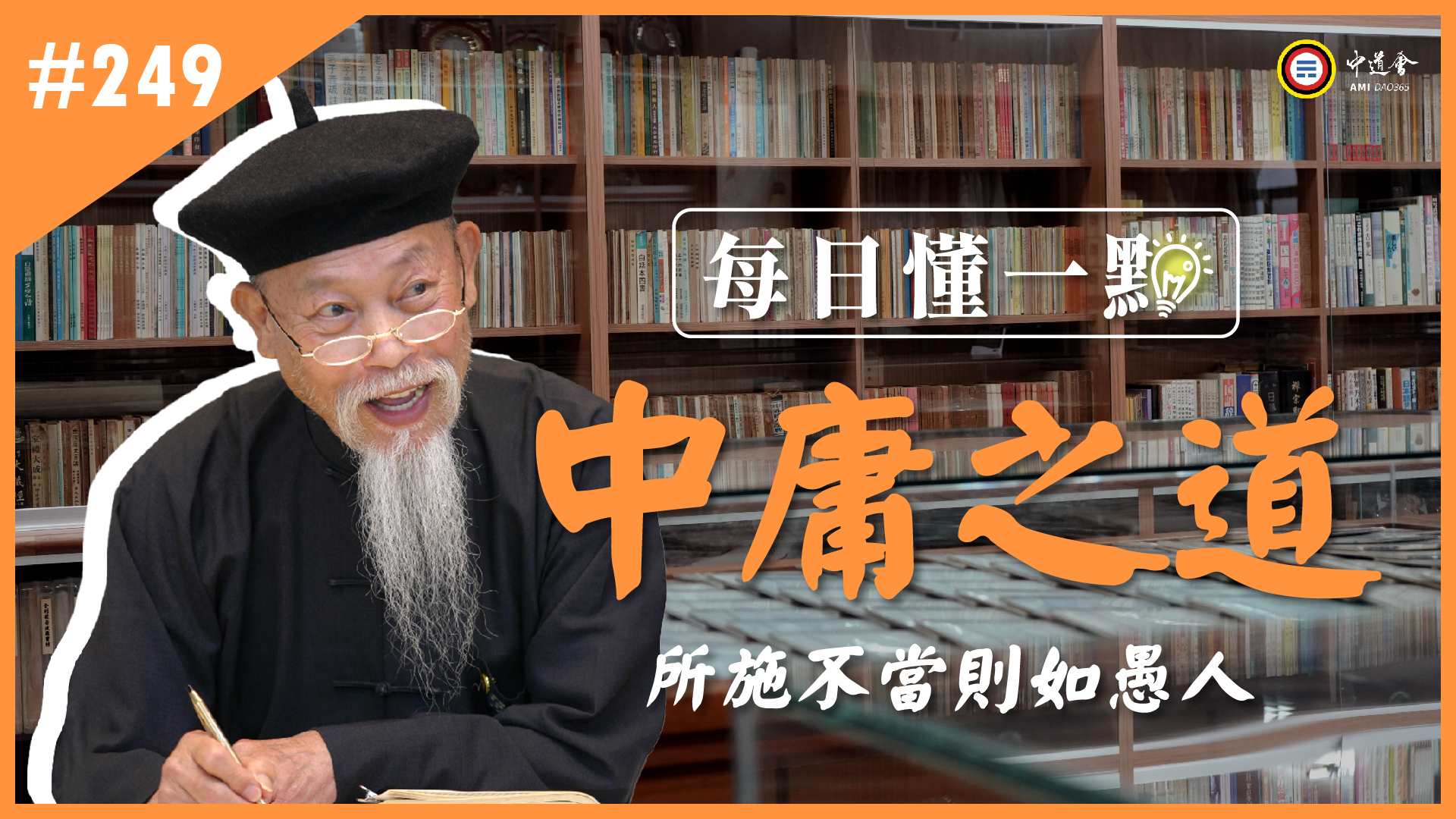 《中庸之道》249_所施不當則如愚人