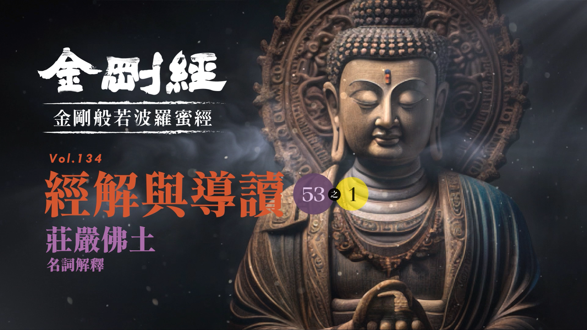 《金剛經》53-1_莊嚴佛土_名詞解釋