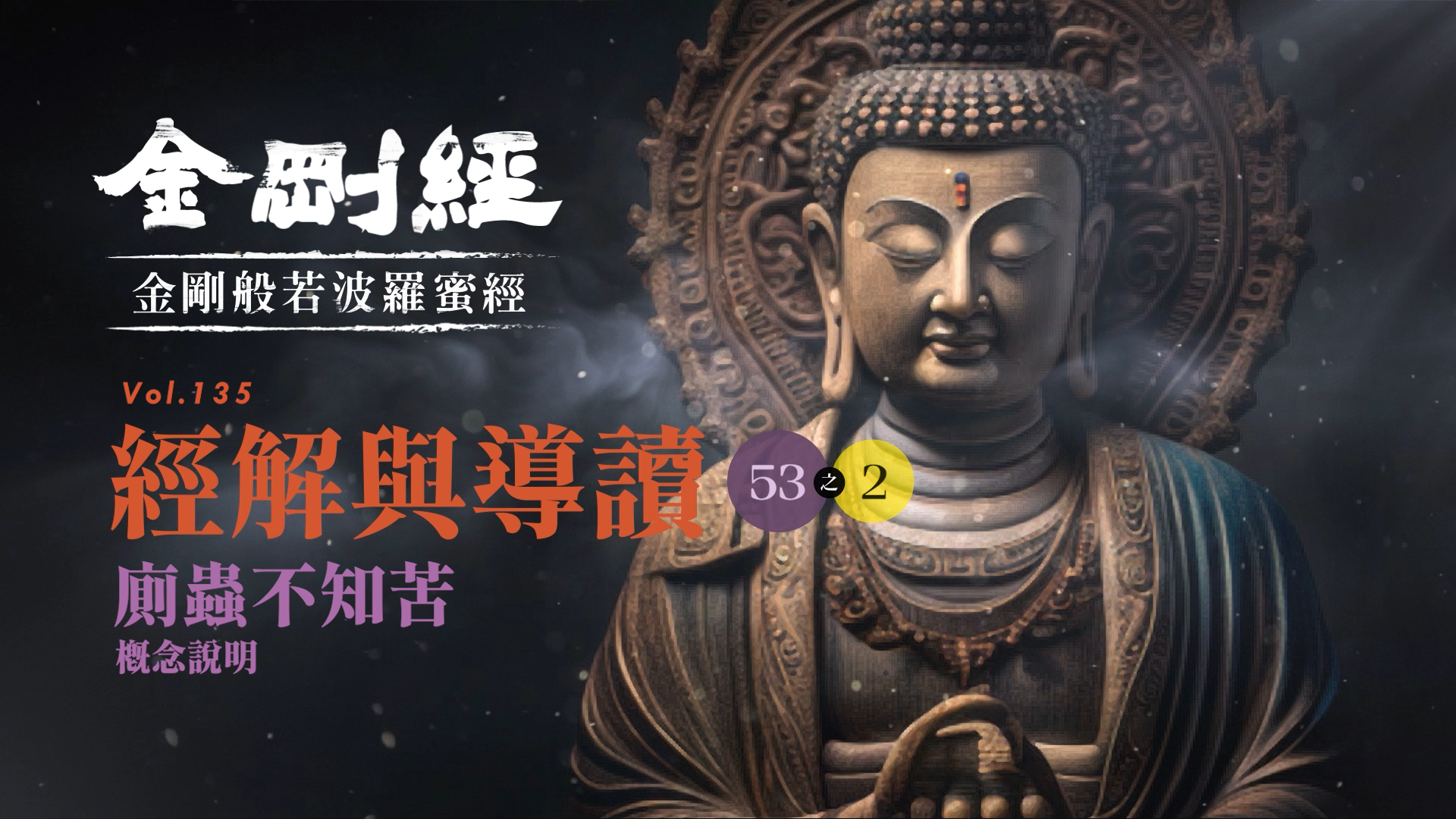《金剛經》53-2_廁蟲不知苦_概念說明