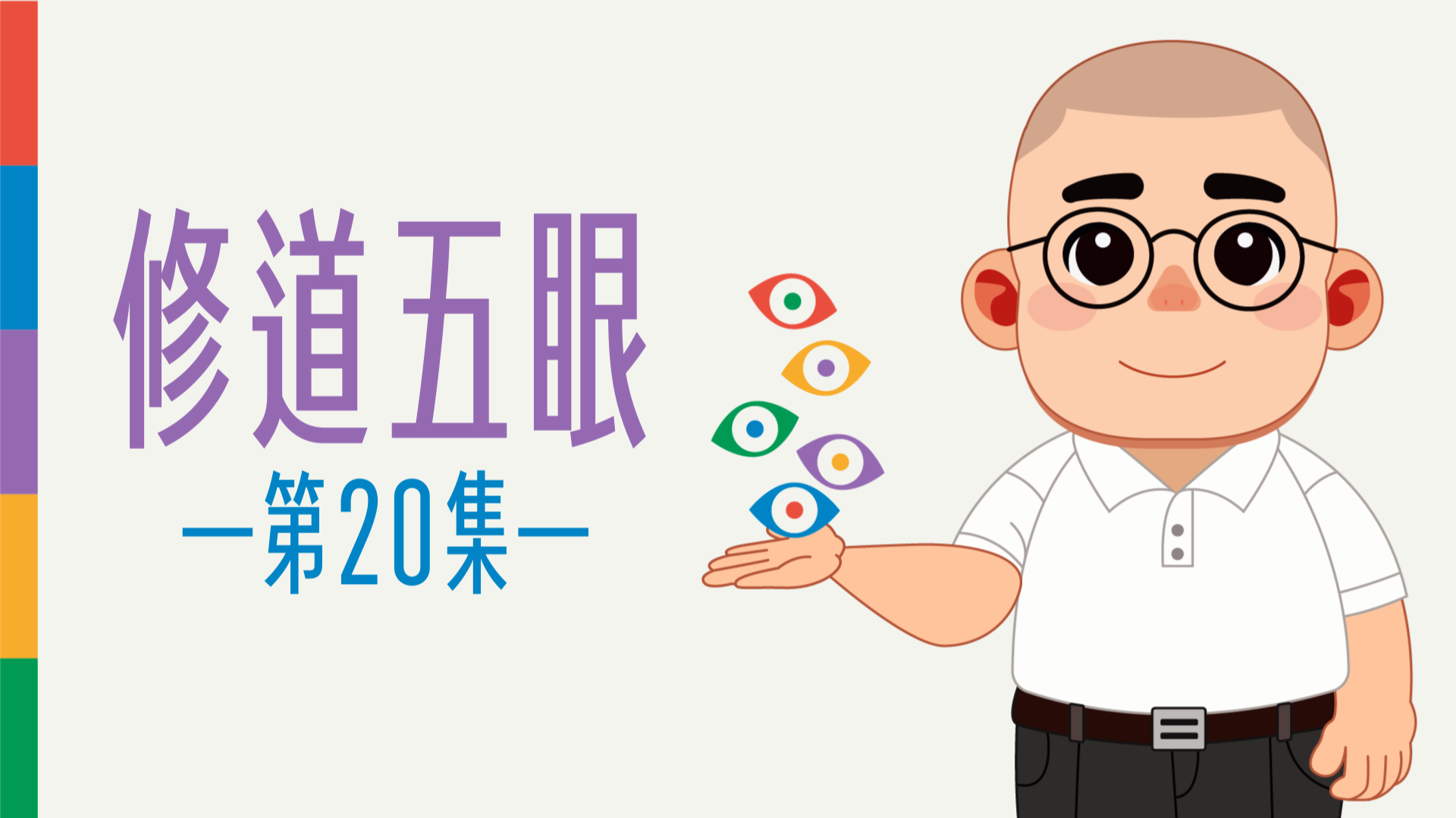 《謝銘恩分享人》修道五眼20