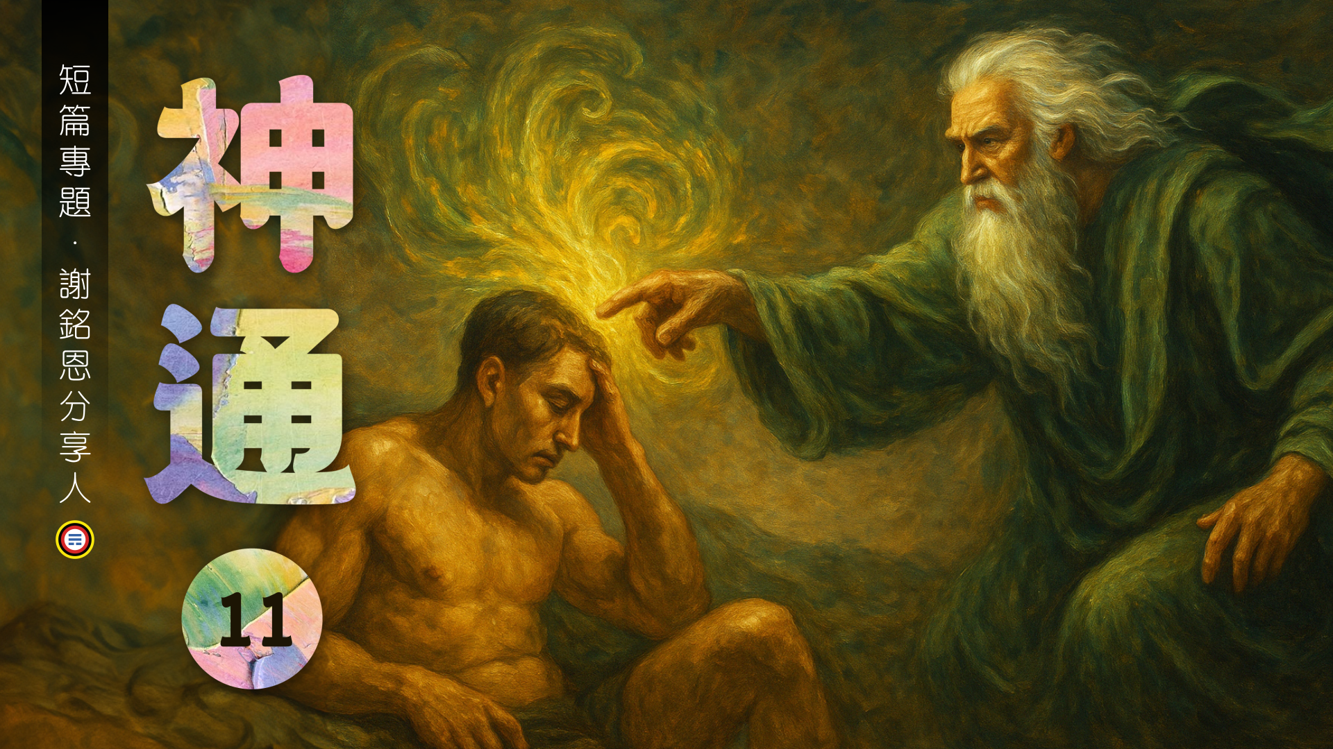 《謝銘恩分享人》神通11