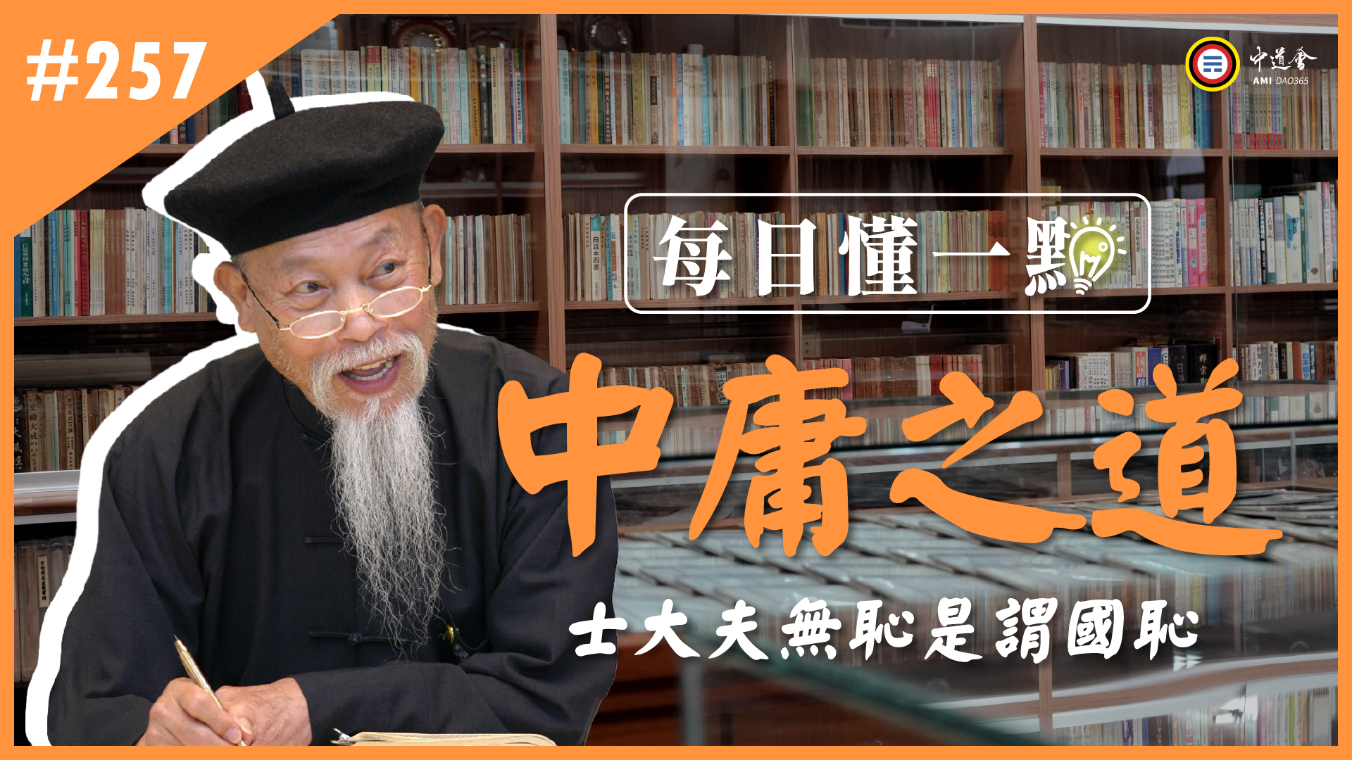 《中庸之道》257_士大夫無恥是謂國恥