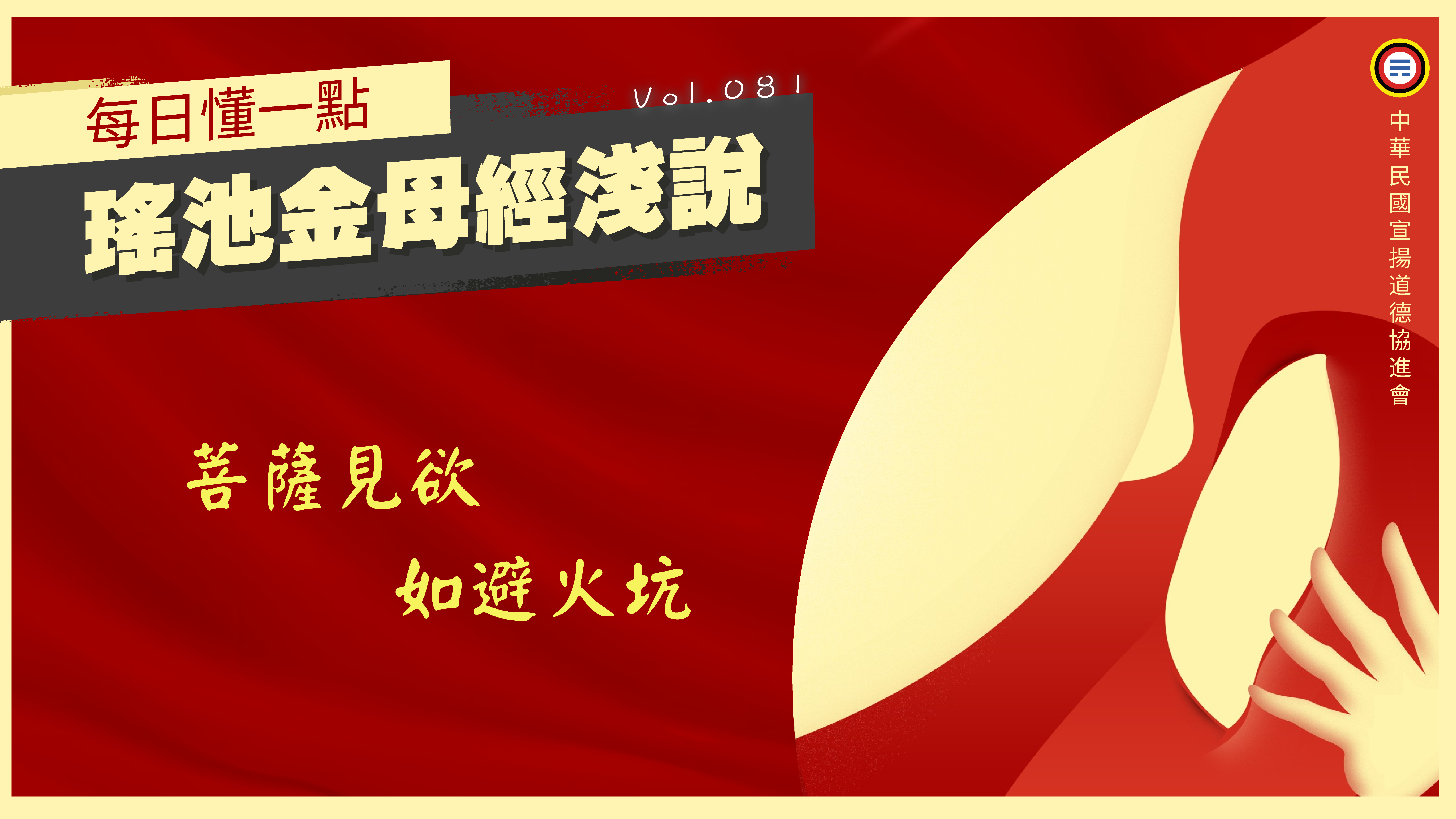 《瑤池金母經淺說》081_菩薩見欲如避火坑