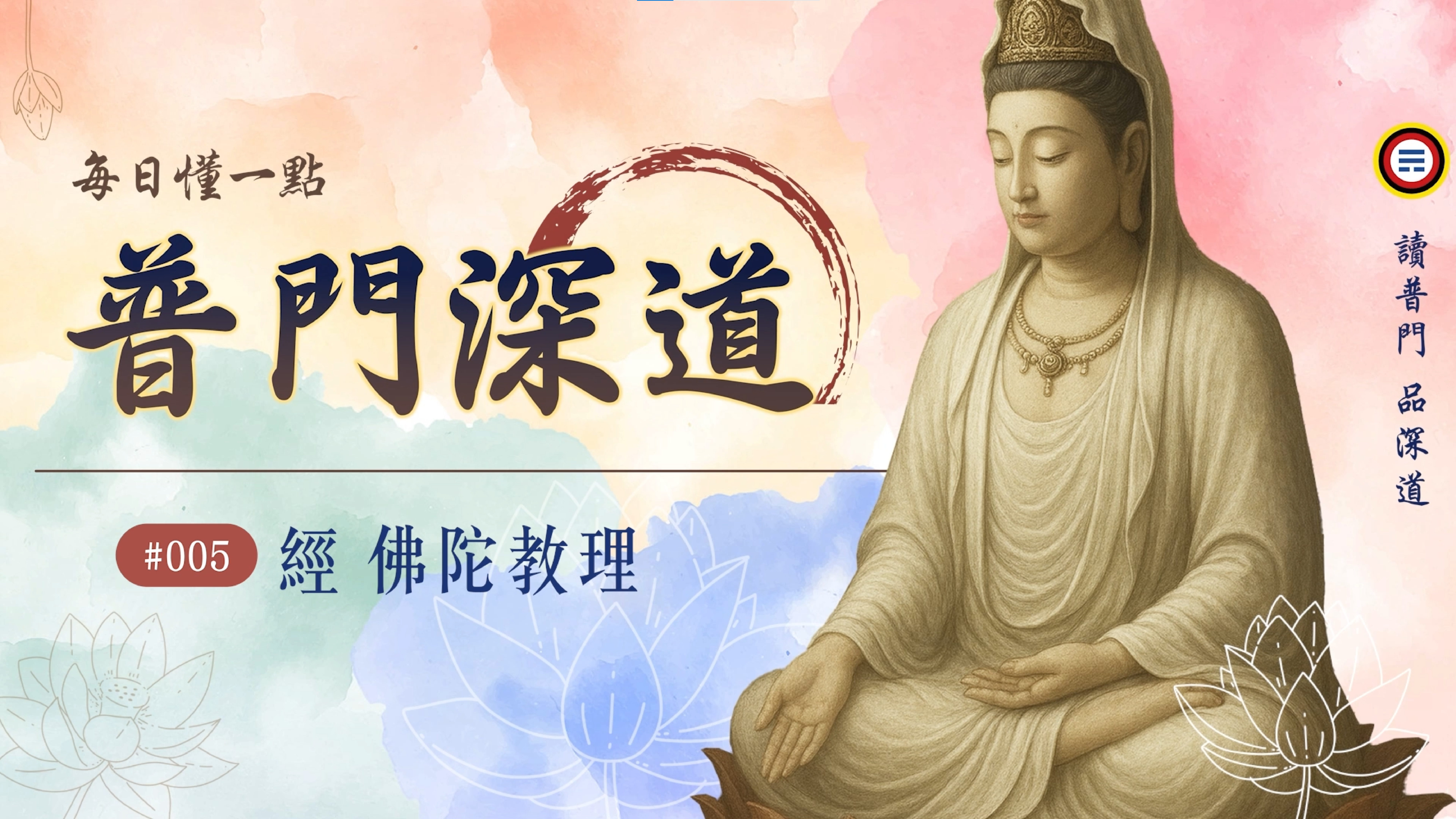 《普門深道》005_經 佛陀教理