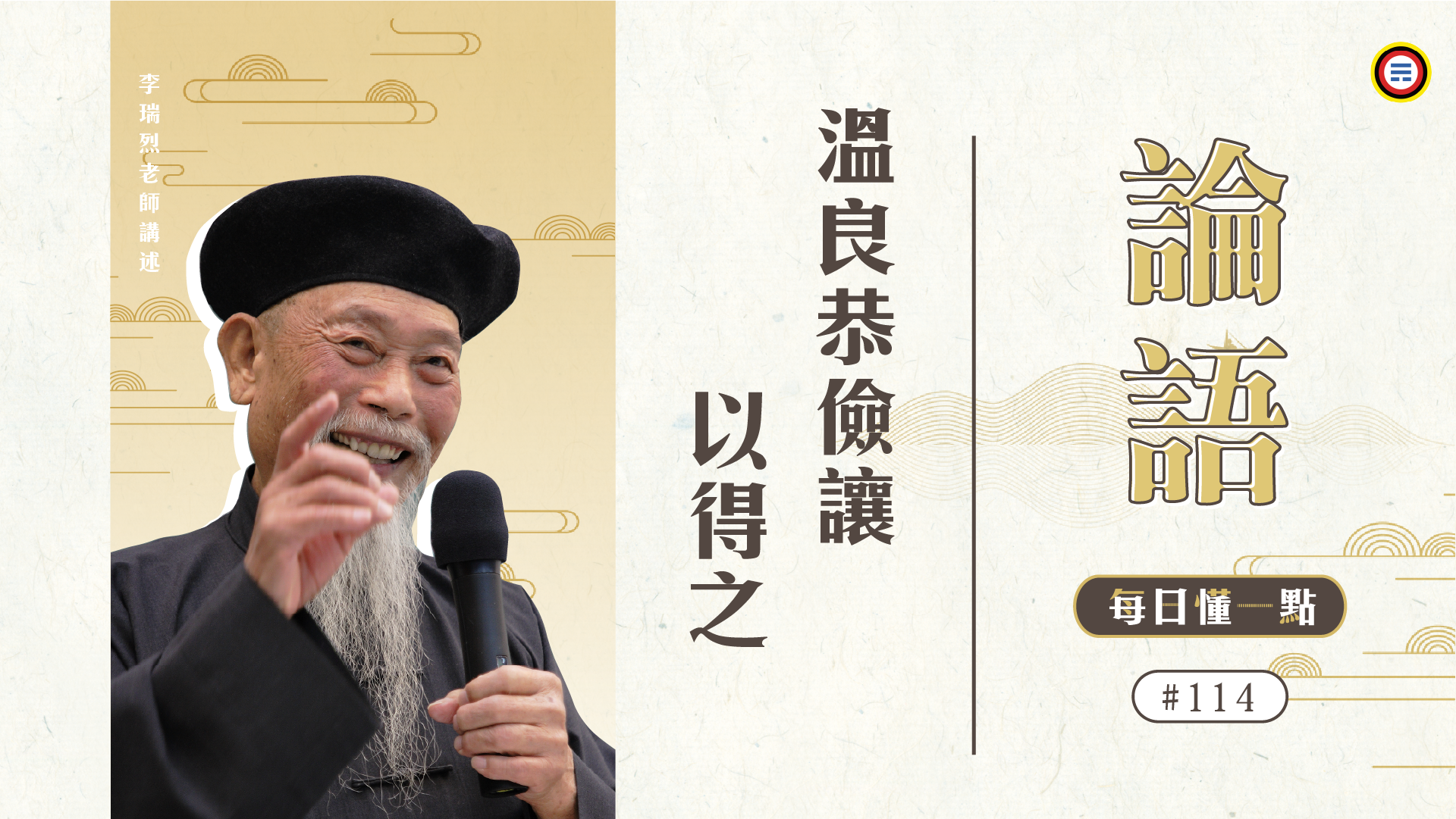 《論語》114_溫良恭儉讓以得之