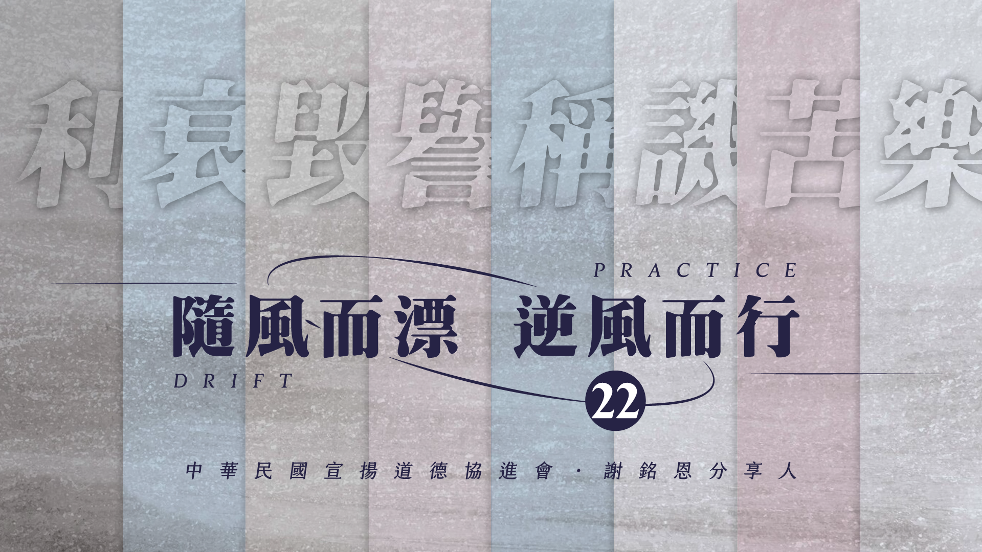 《謝銘恩分享人》隨風而漂逆風而行22