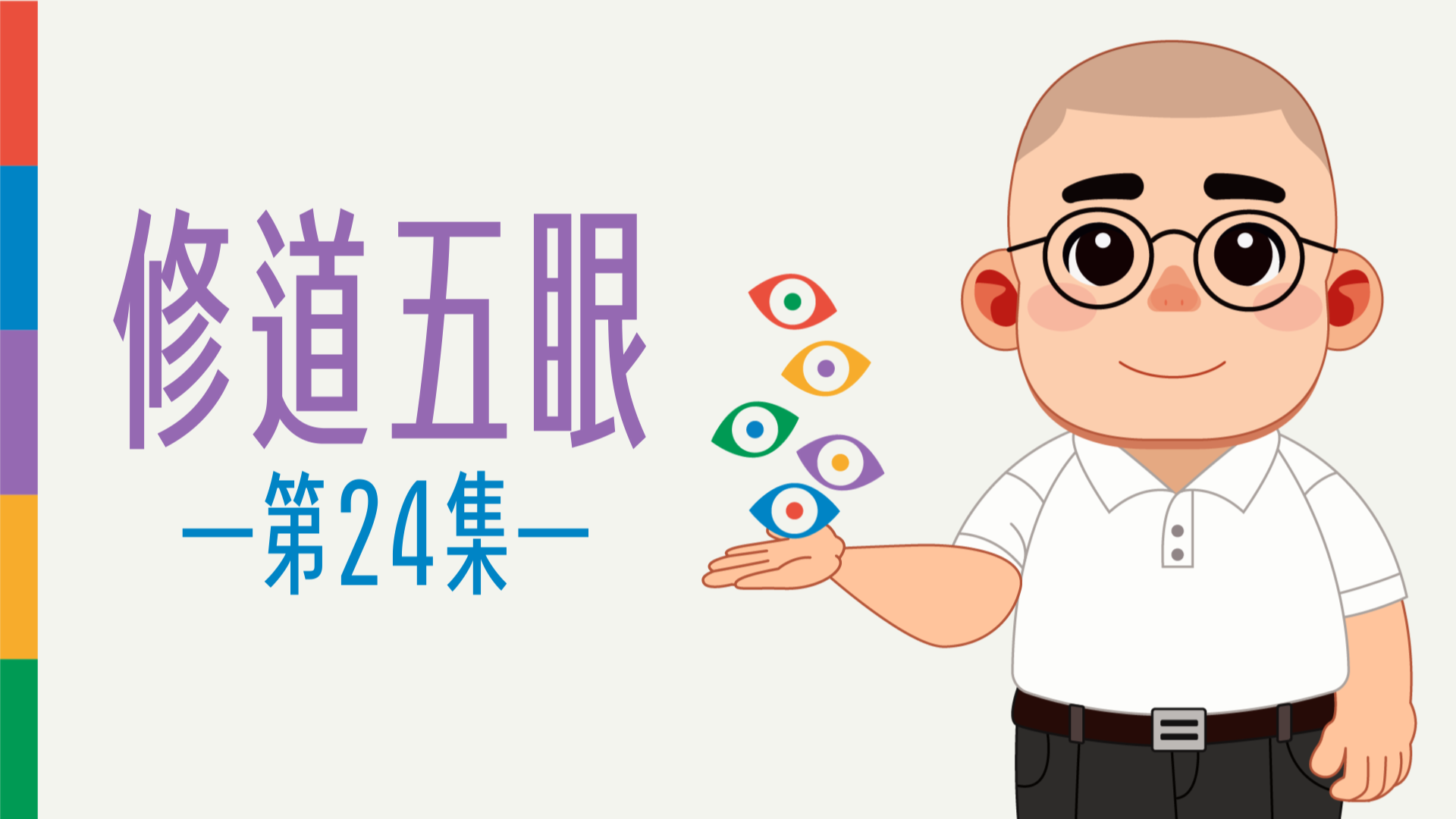 《謝銘恩分享人》修道五眼24