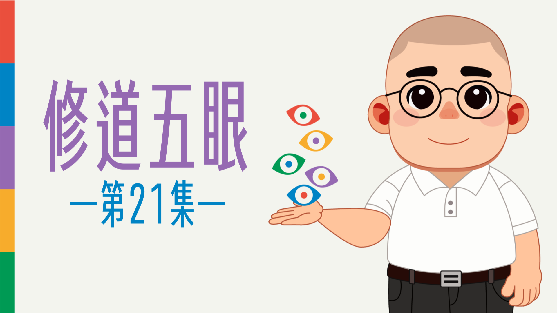 《謝銘恩分享人》修道五眼21