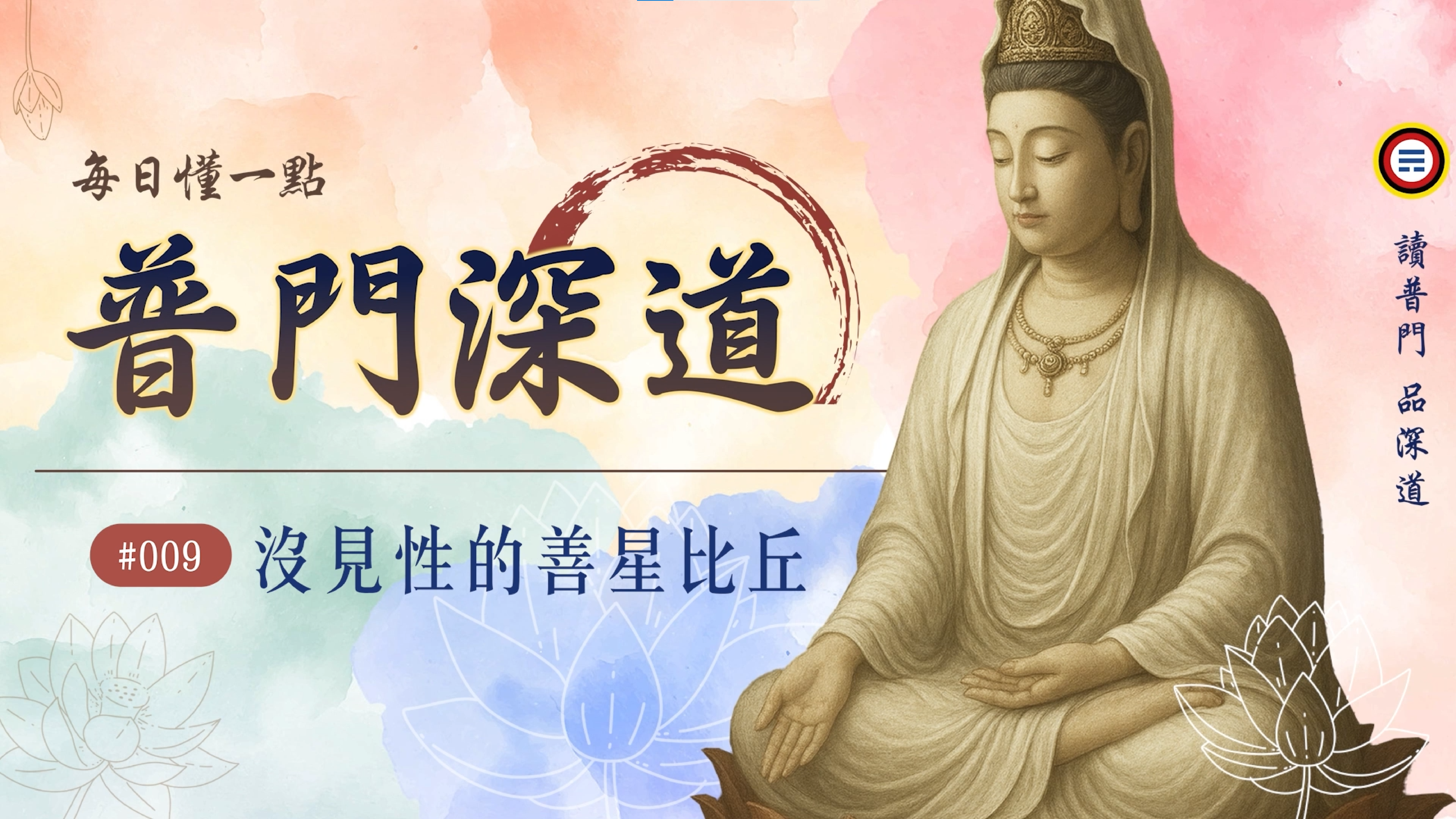 《普門深道》009_沒見性的善星比丘