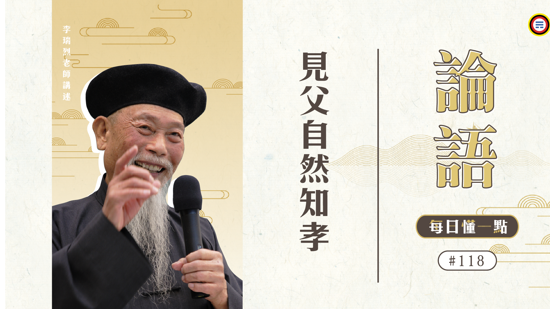 《論語》118_見父自然知孝