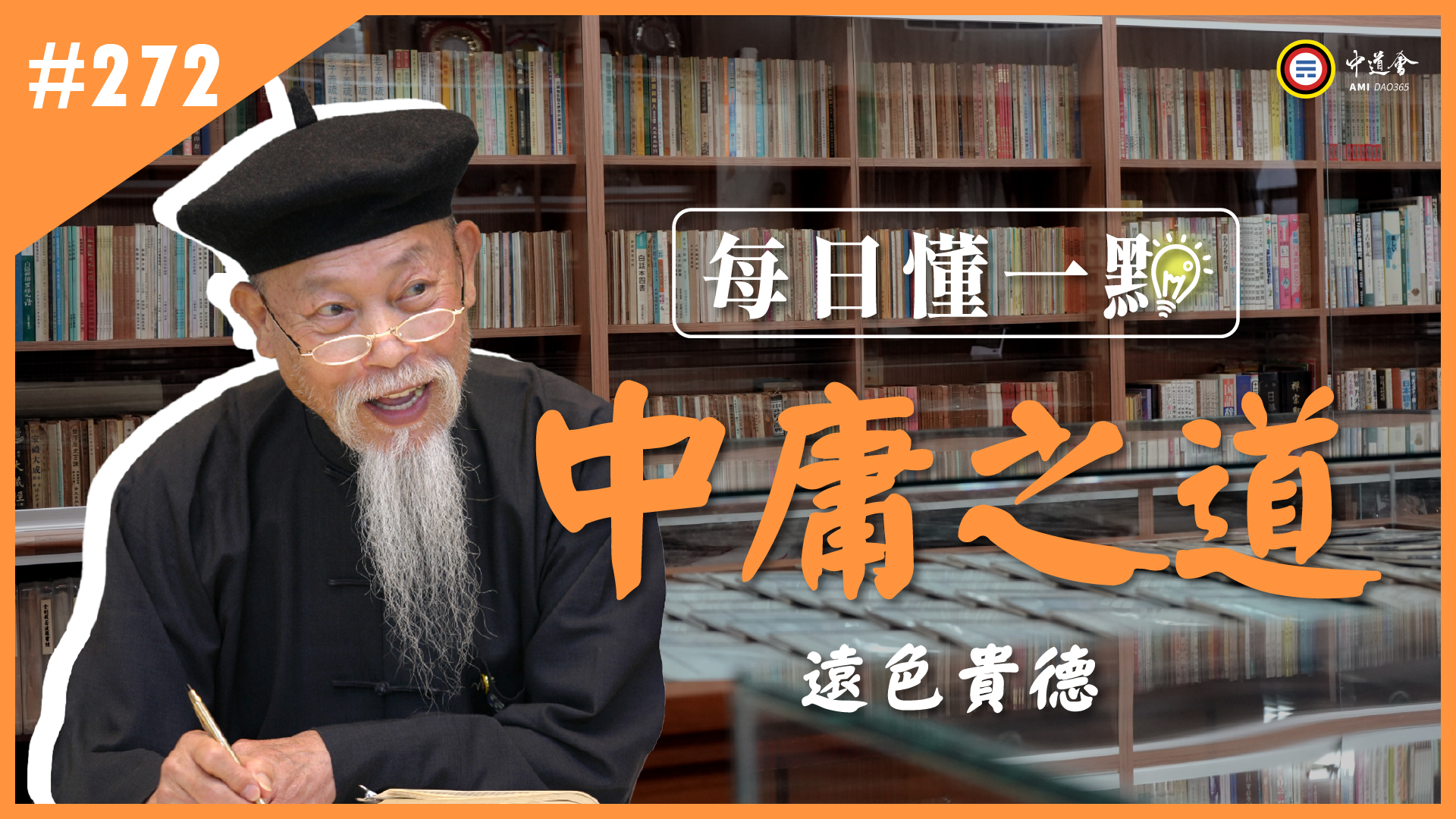 《中庸之道》272_遠色貴德