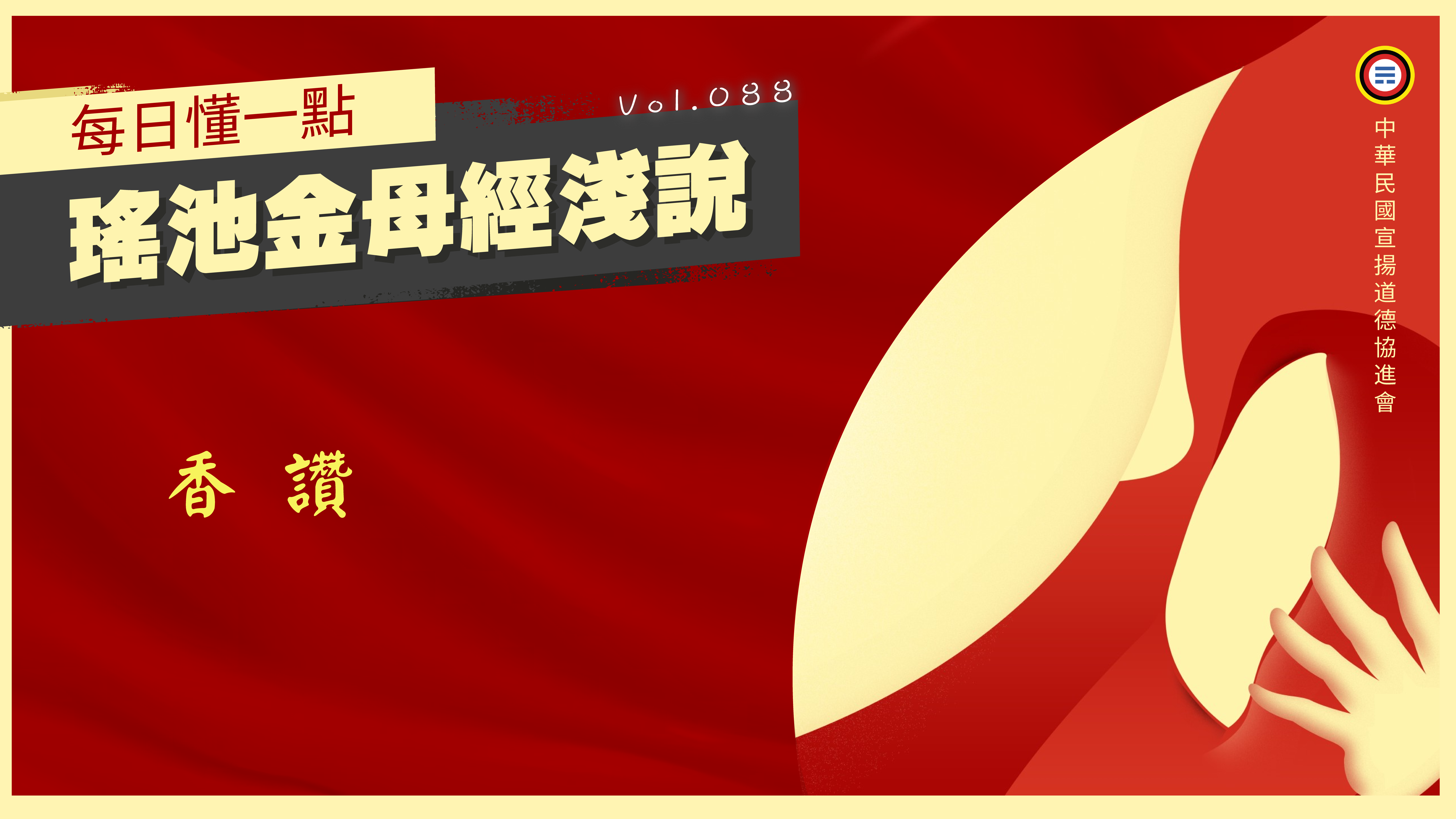 《瑤池金母經淺說》088_香讚