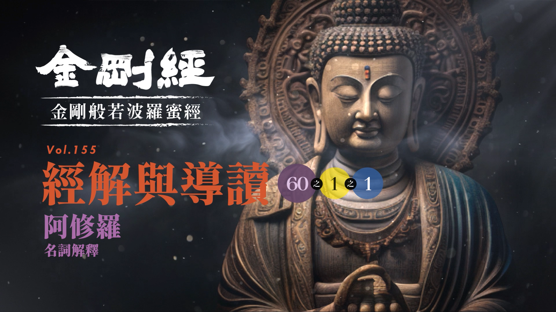 《金剛經》060-1-1_阿修羅_名詞解釋