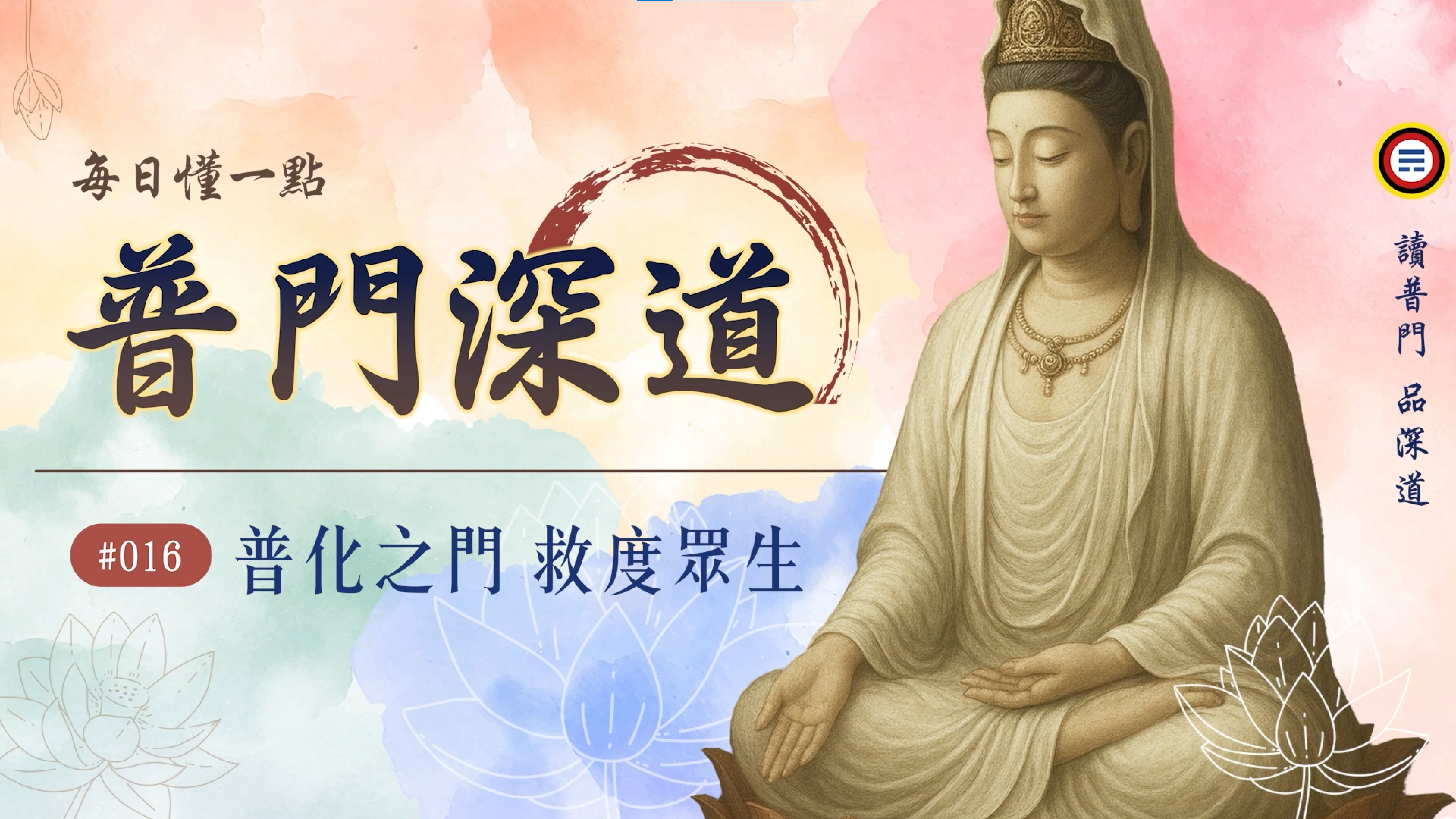 《普門深道》016_普化之門 救度眾生