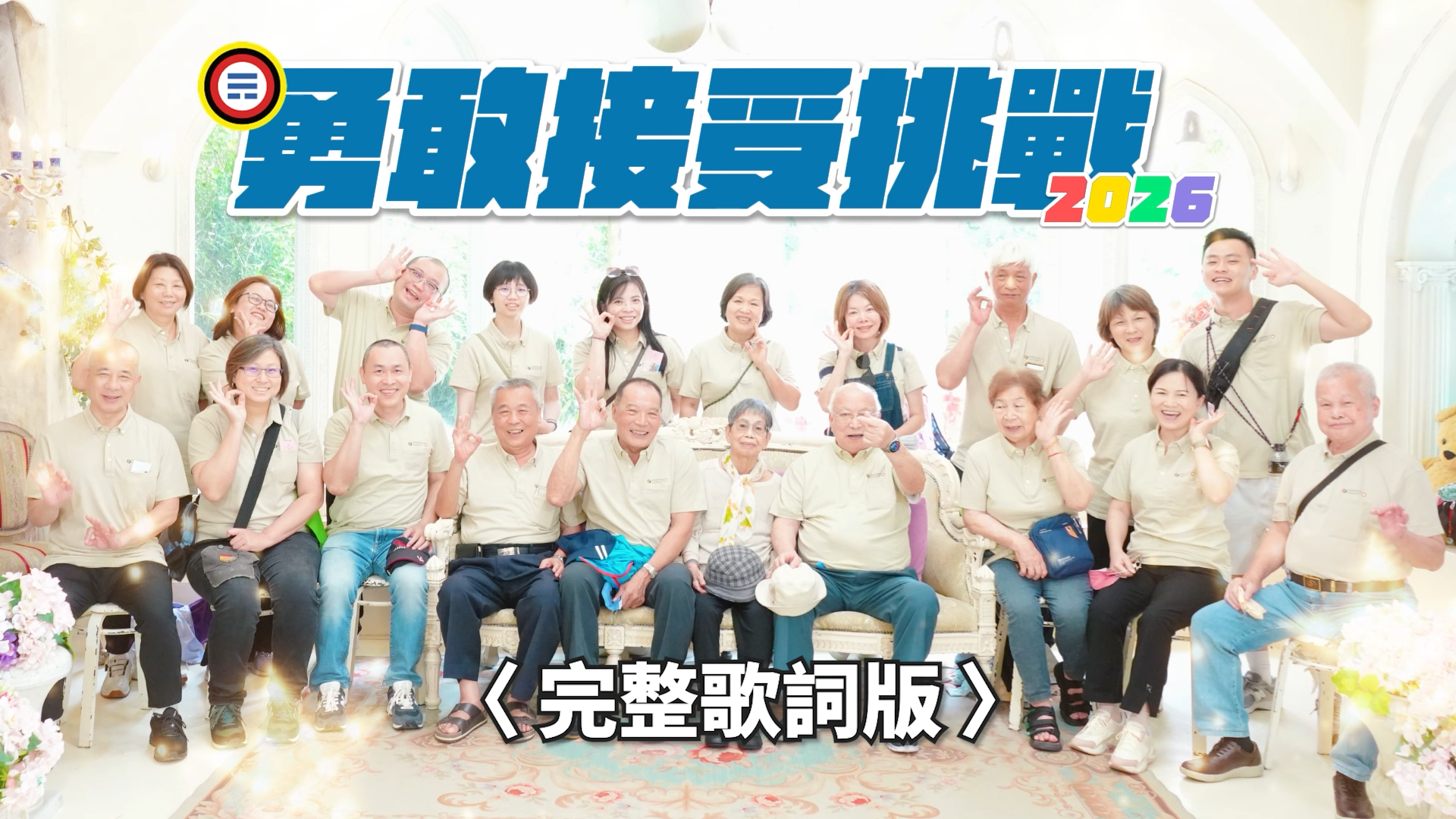 【2026中道會主題曲】勇敢接受挑戰 | 完整歌詞版