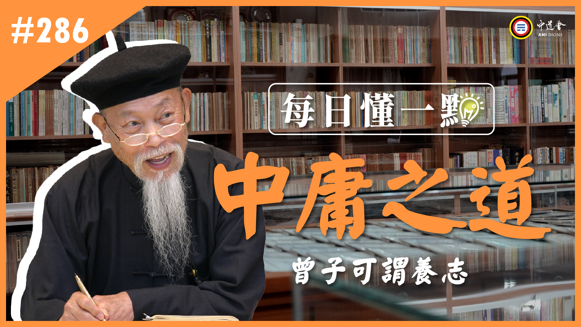 《中庸之道》286_曾子可謂養志