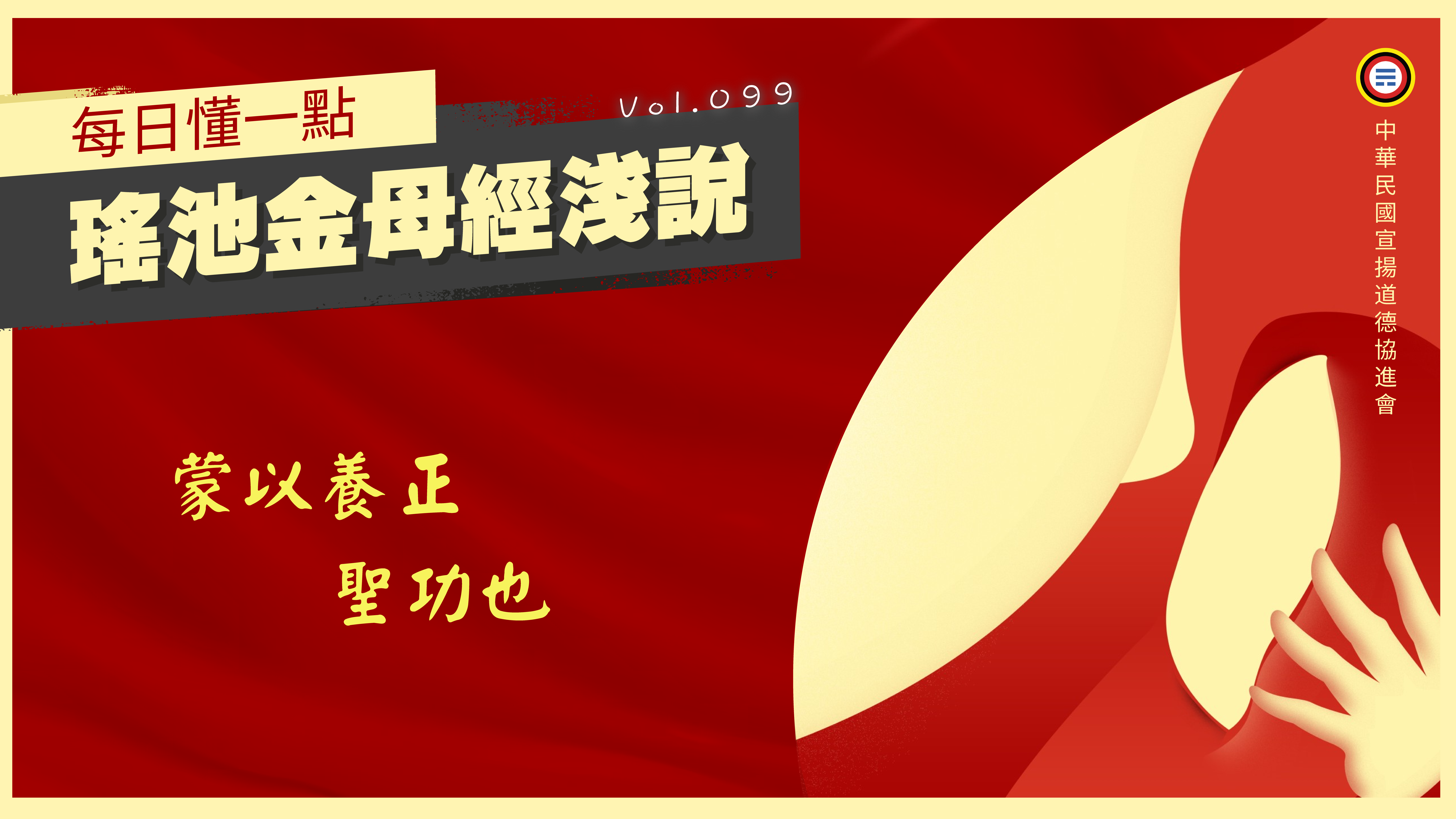 《瑤池金母經淺說》099_蒙以養正聖功也