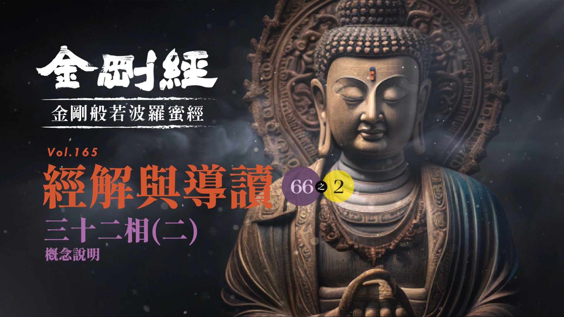 《金剛經》066-2_三十二相(二)_概念說明