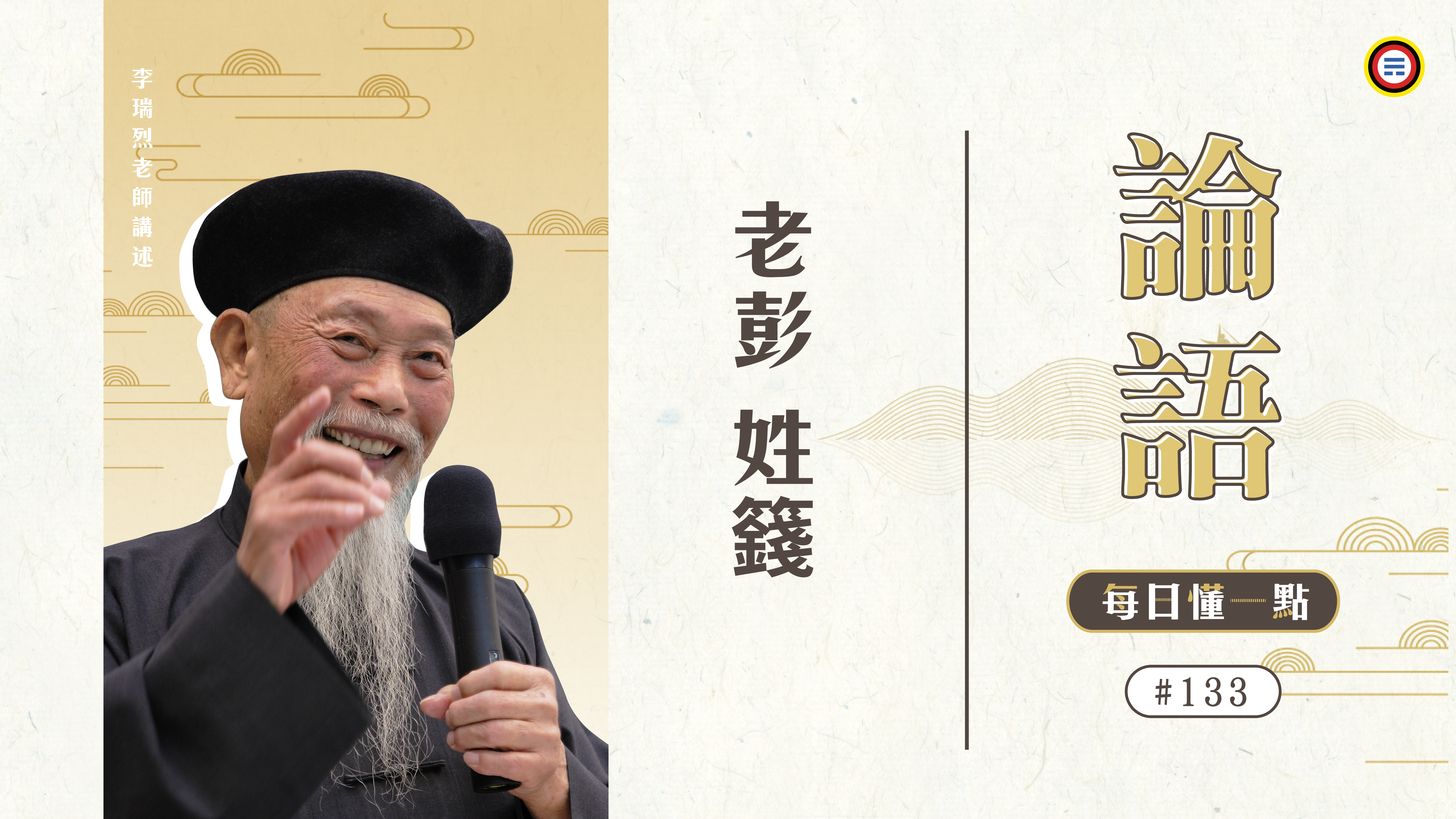 《論語》133_老彭姓籛_