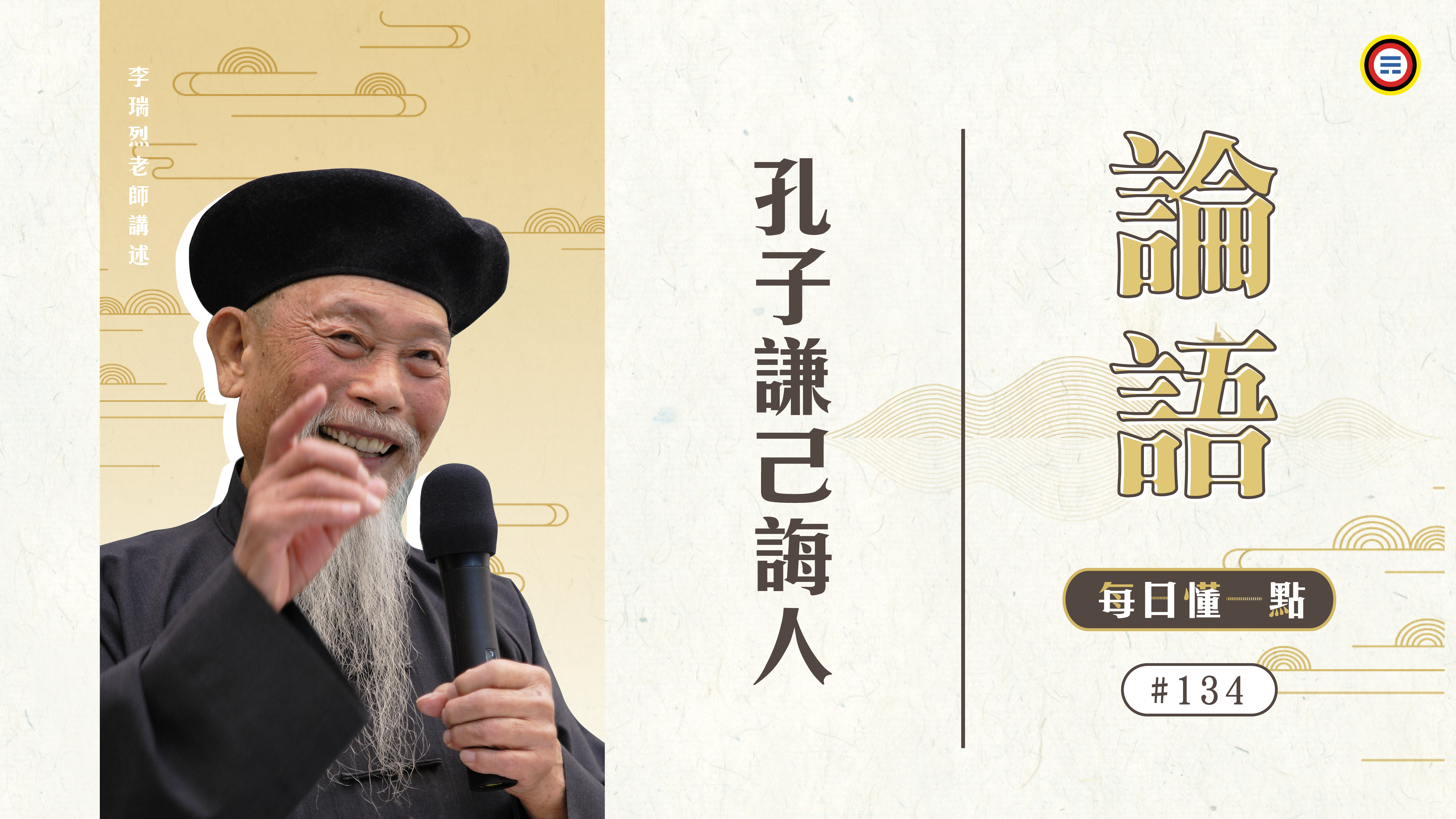 《論語》134_孔子謙己誨人