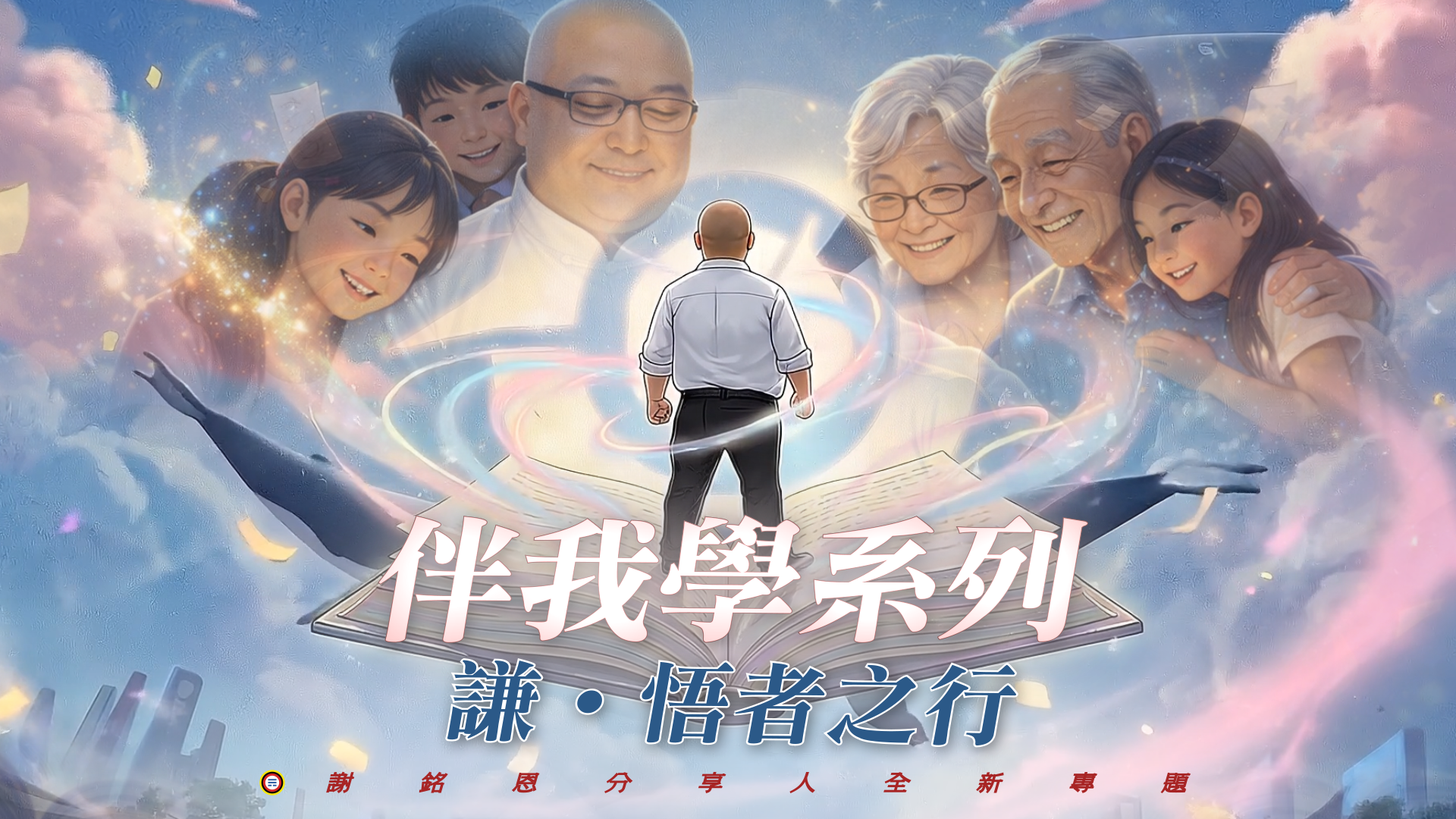 謝銘恩〈伴我學系列_謙 _悟者之行〉0319完整版