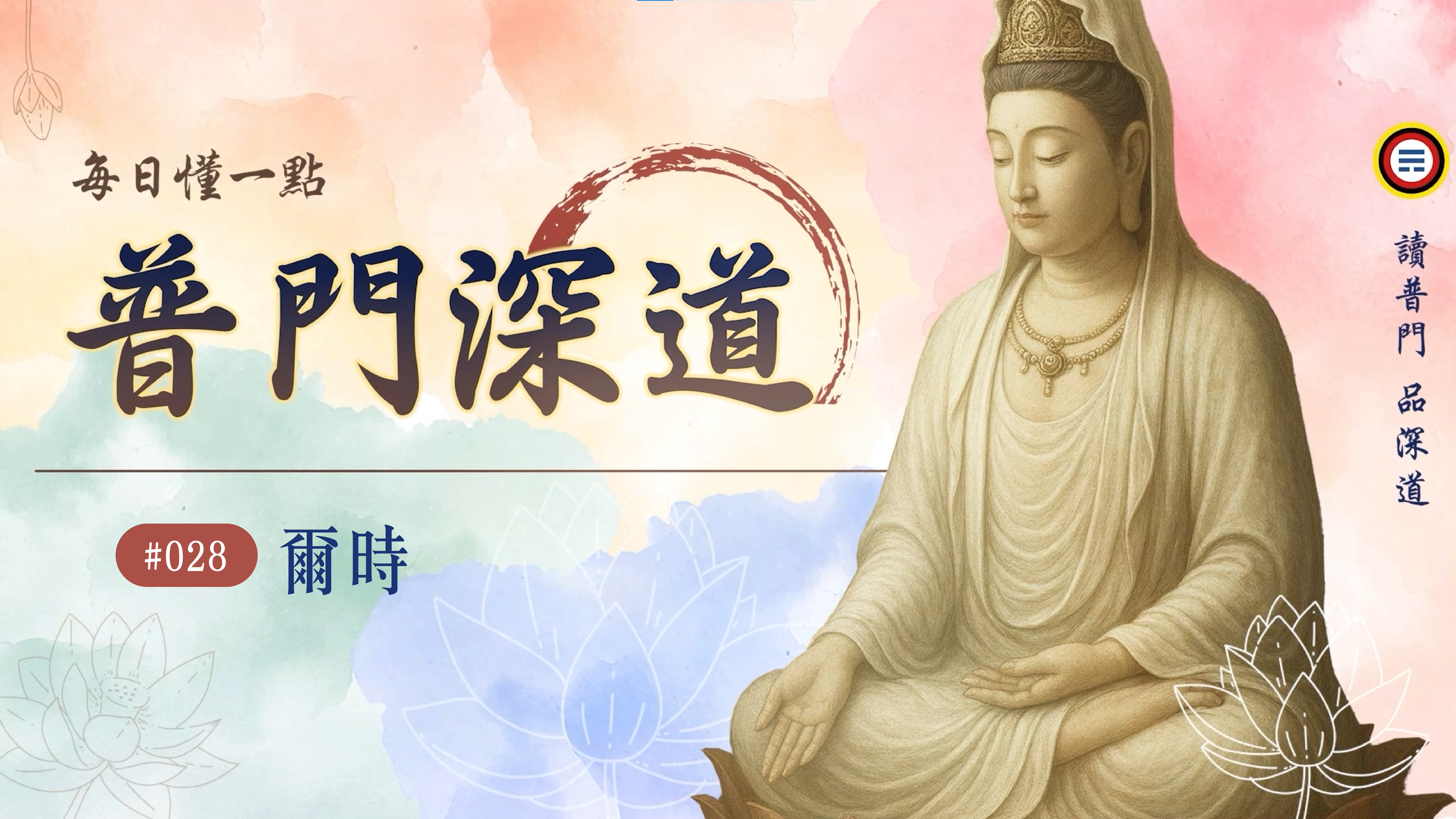 《普門深道》028_爾時