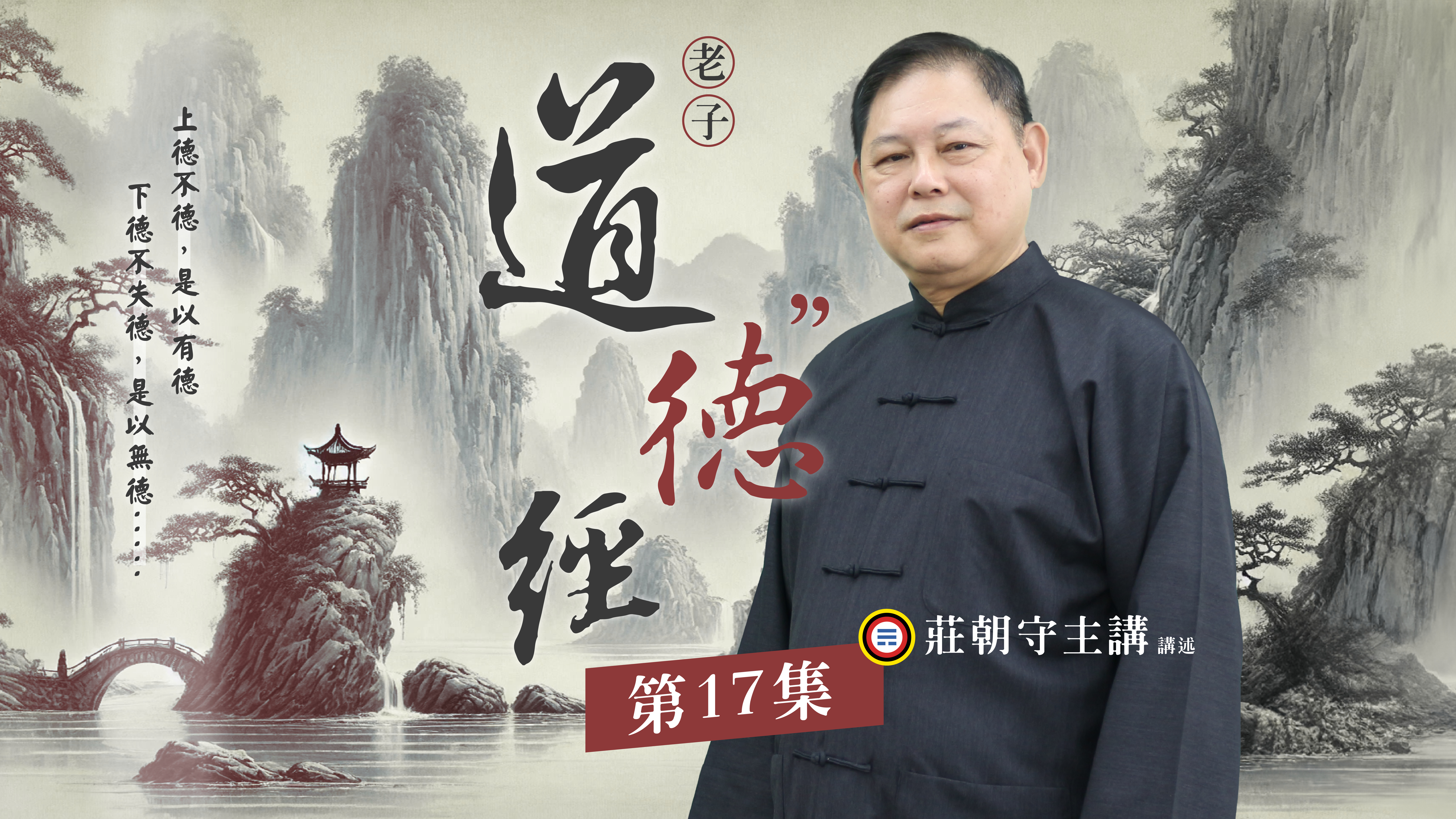 《莊朝守主講》道德經(德部)17