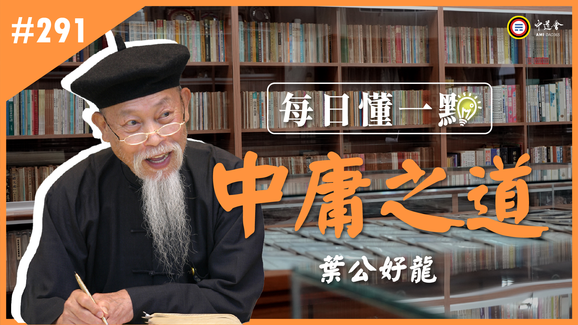 《中庸之道》291_葉公好龍