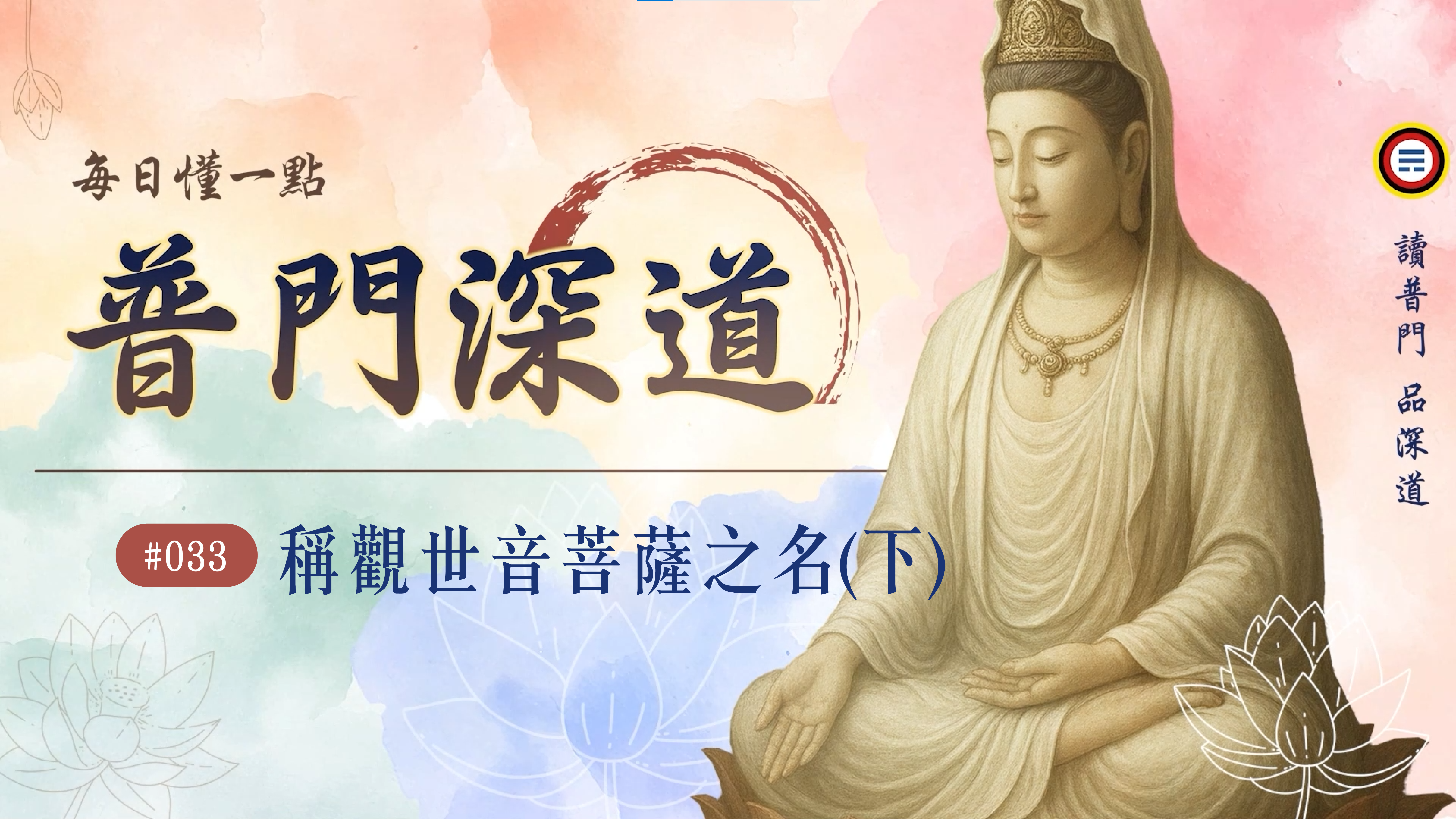 《普門深道》033_稱觀世音菩薩之名(下)