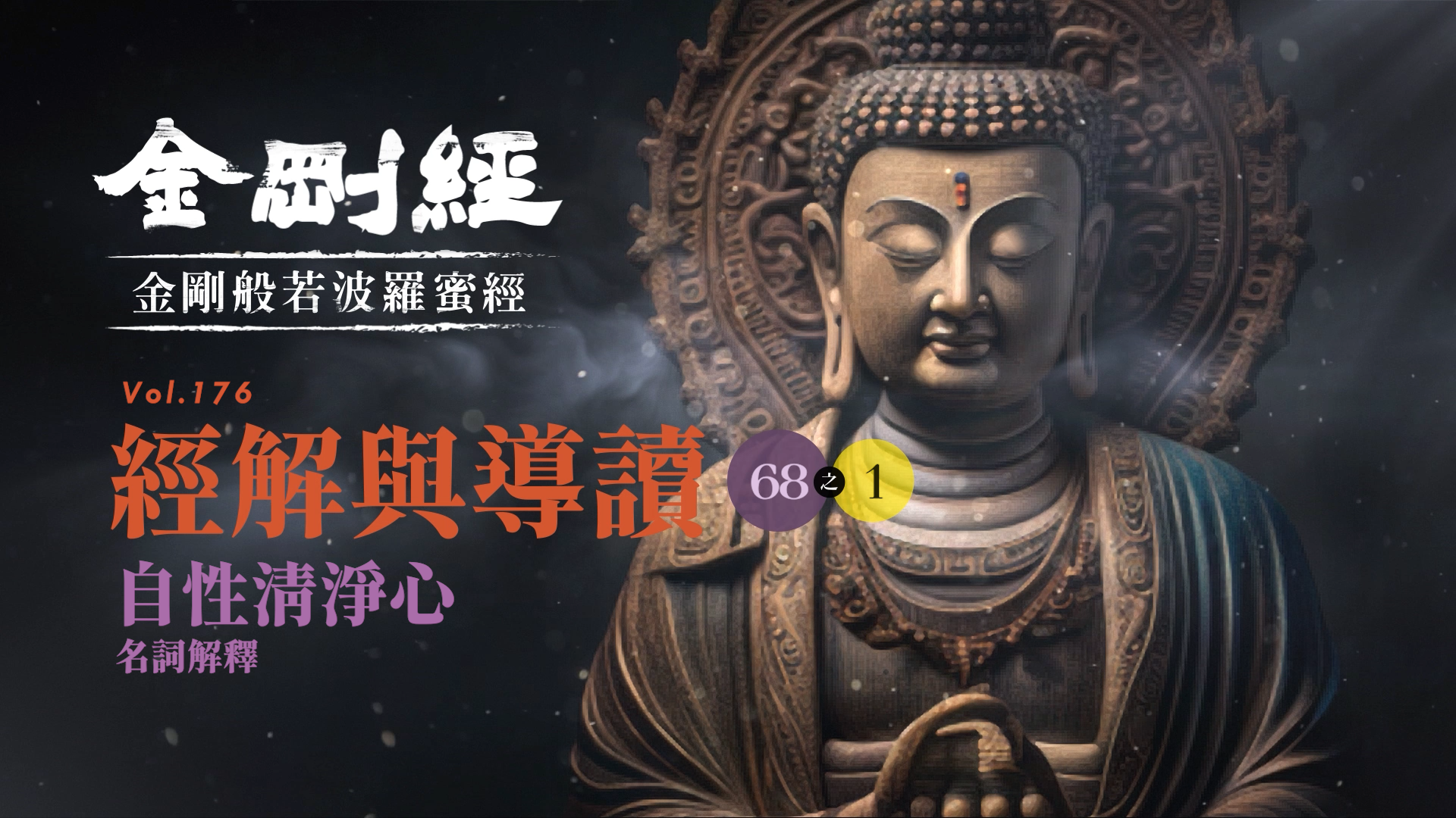 《金剛經》068-1_自性清淨心_名詞解釋