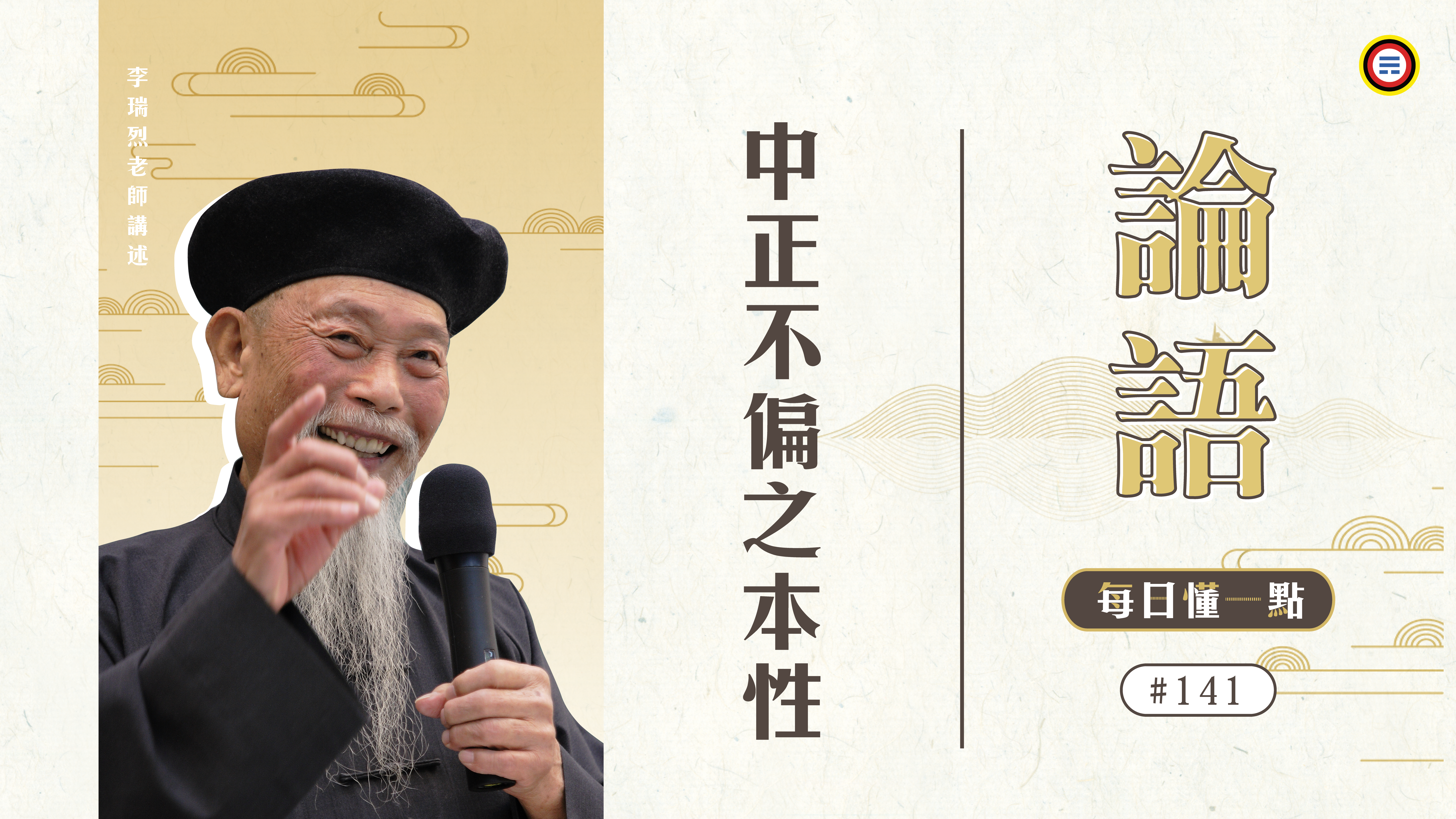 《論語》141_中正不偏之本性