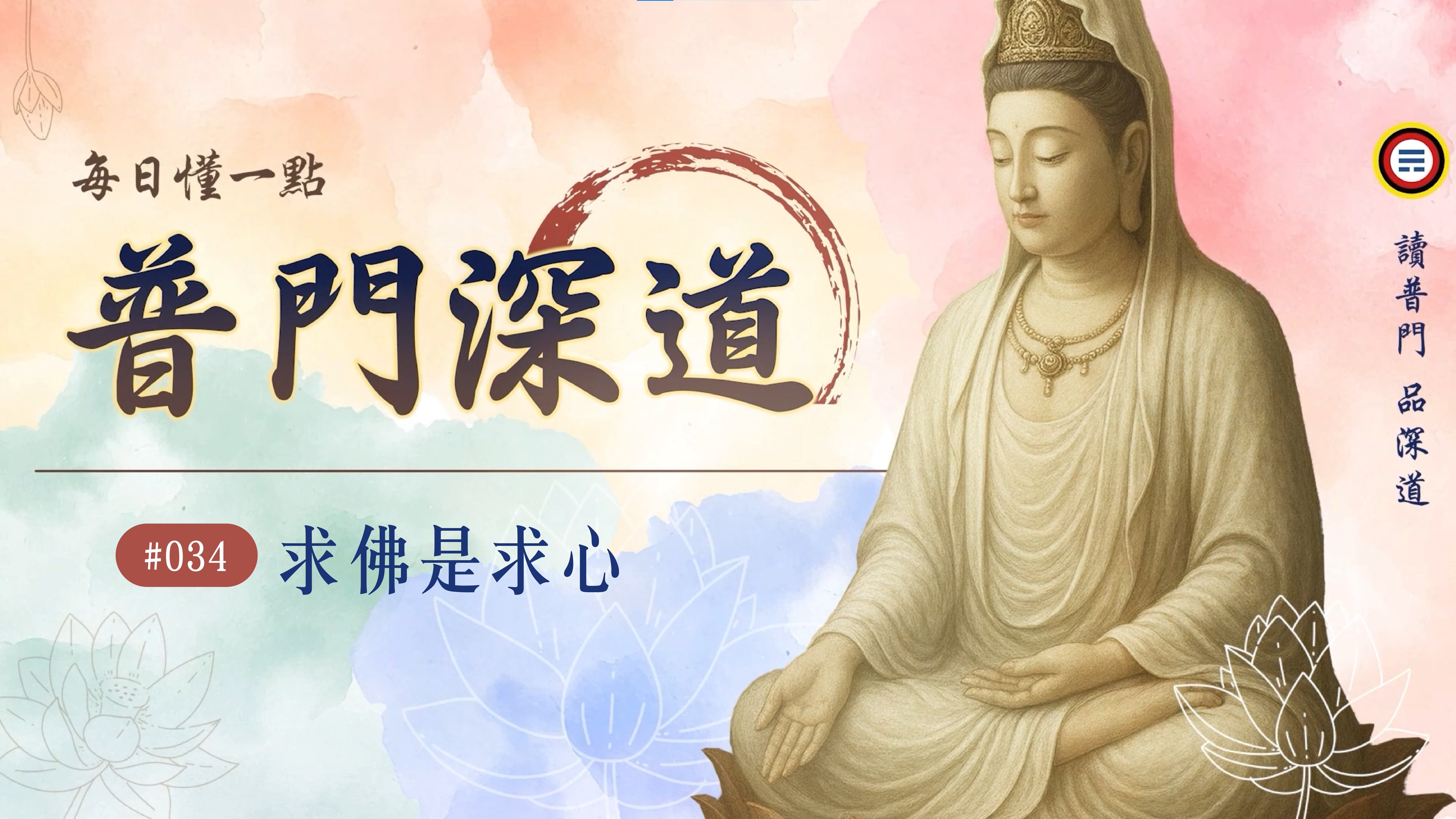 《普門深道》034_求佛是求心