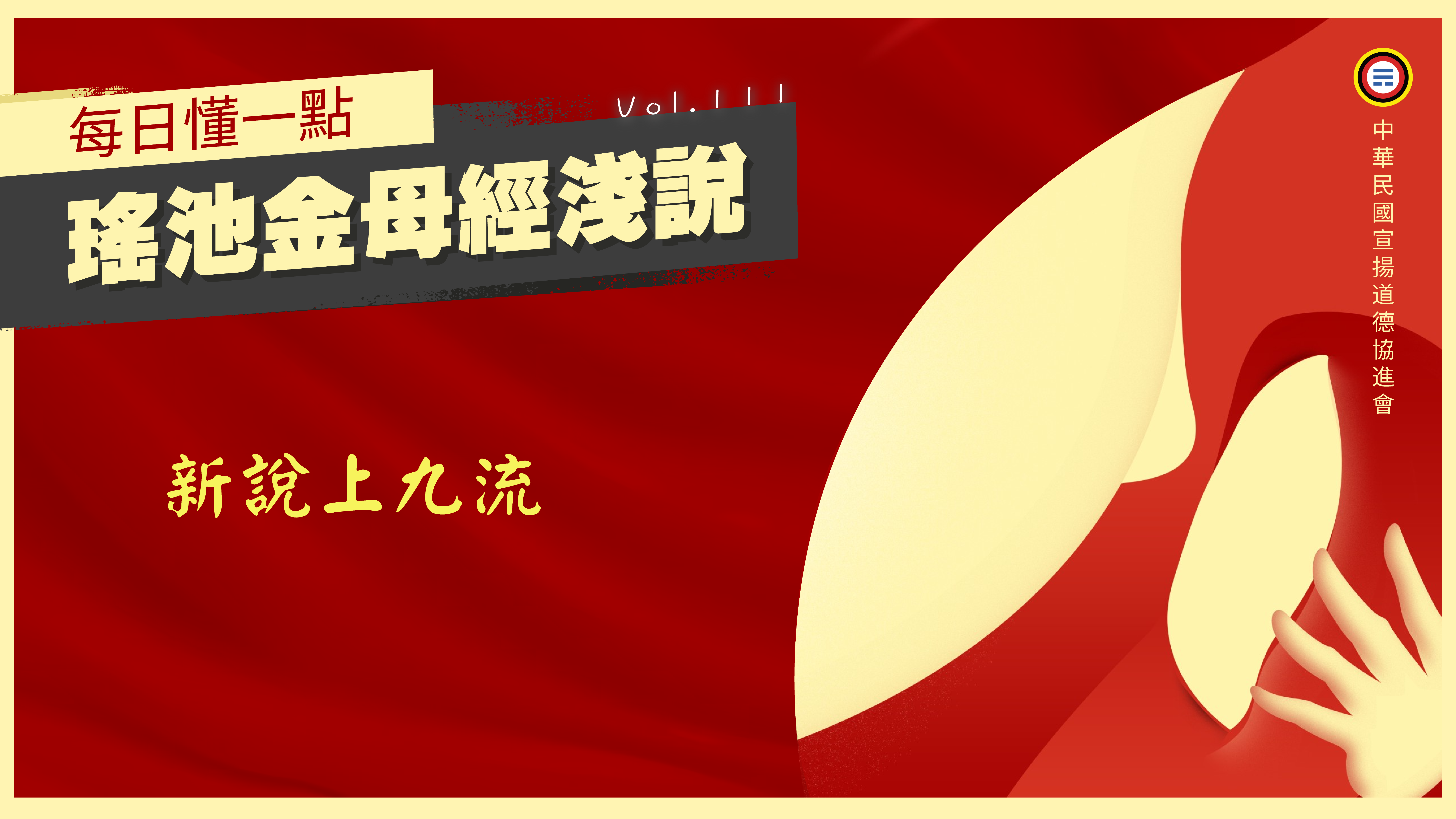 《瑤池金母經淺說》111_新說上九流