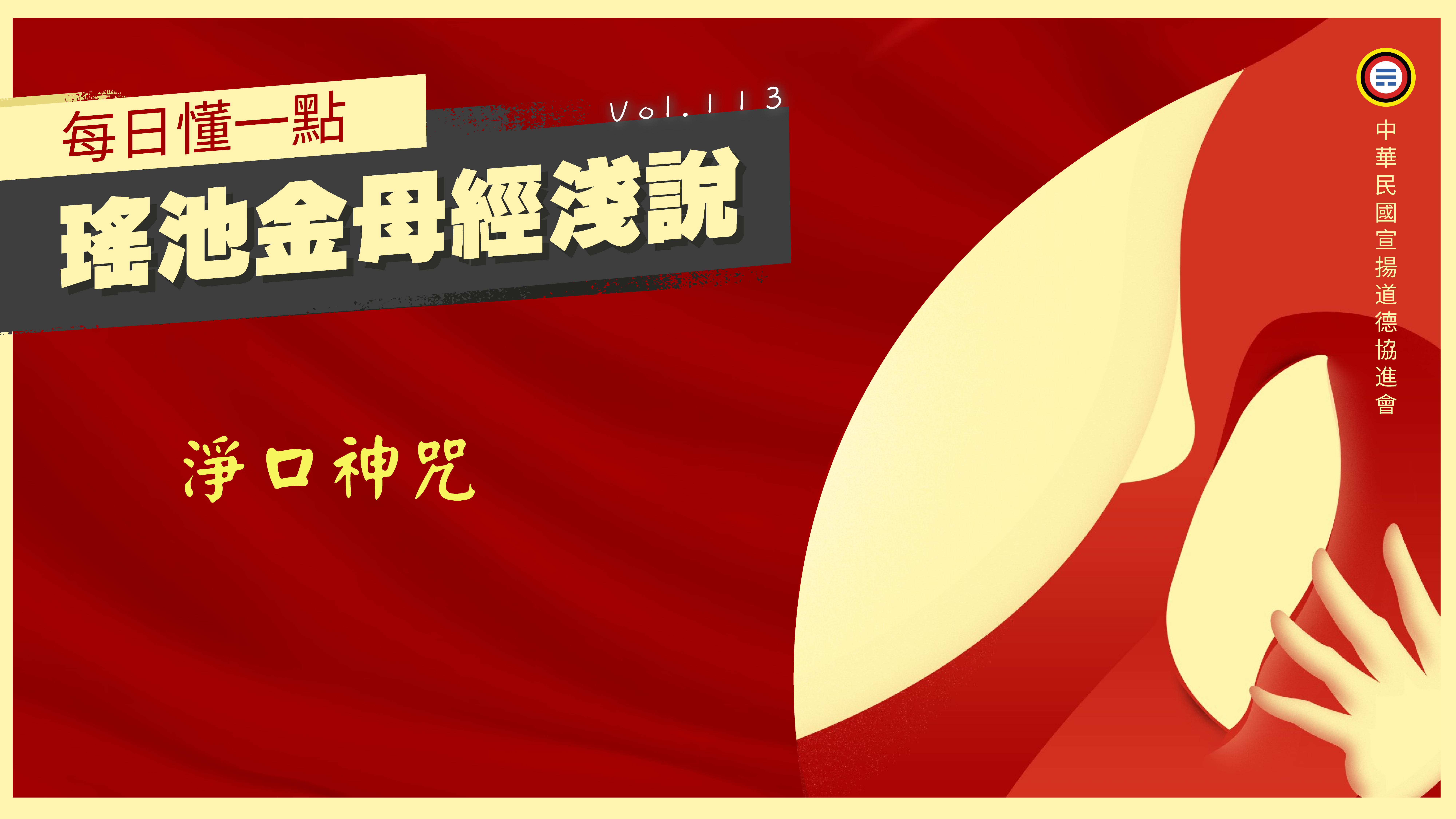 《瑤池金母經淺說》113_淨口神咒