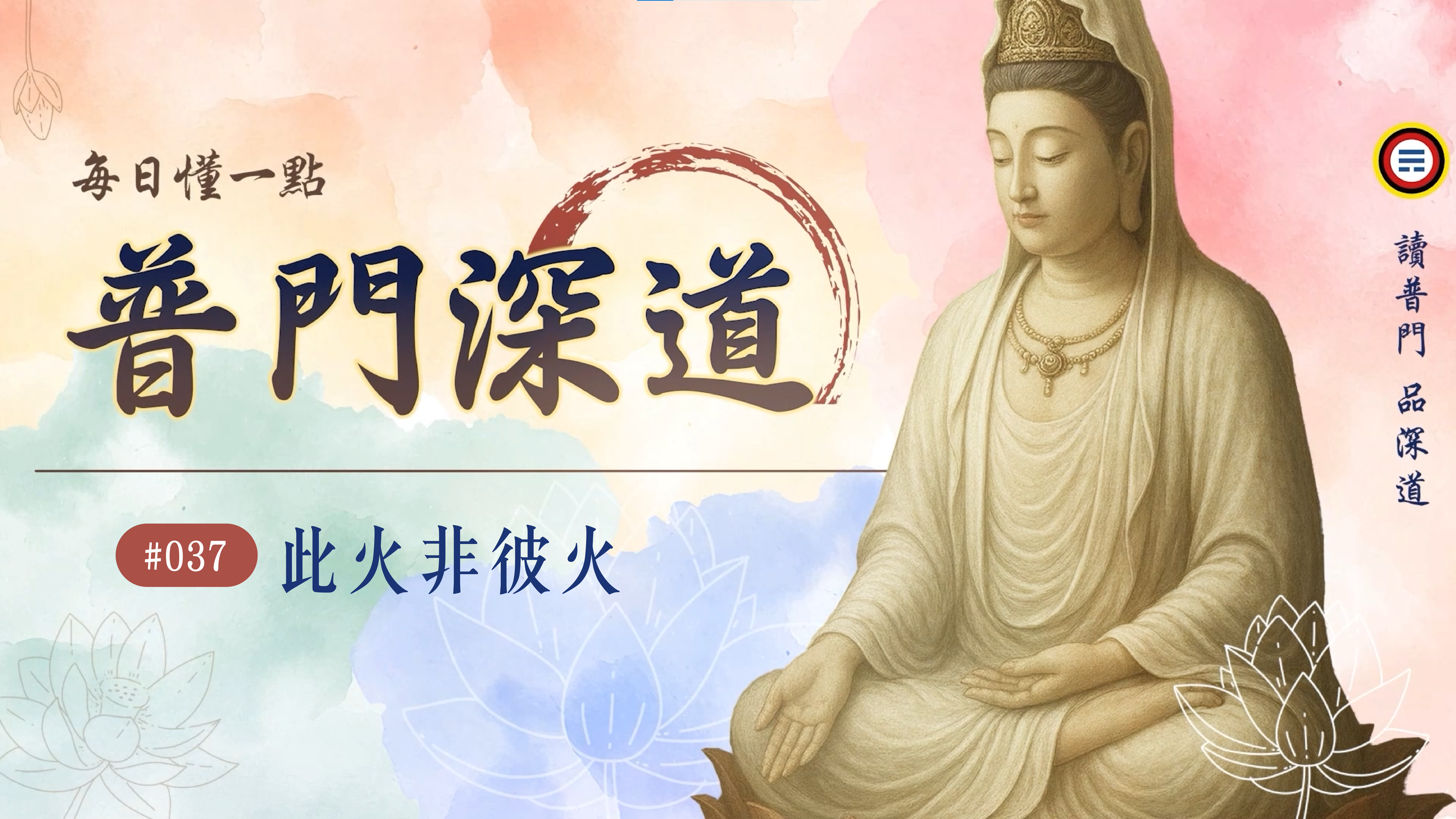 《普門深道》037_此火非彼火