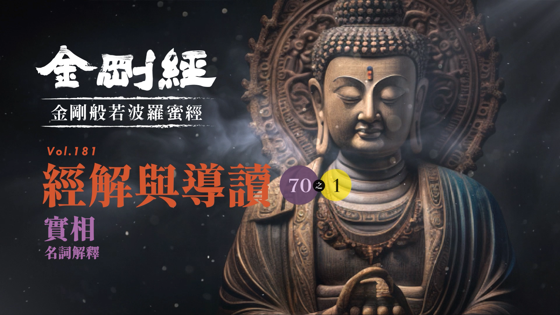 《金剛經》070-1_實相_名詞解釋