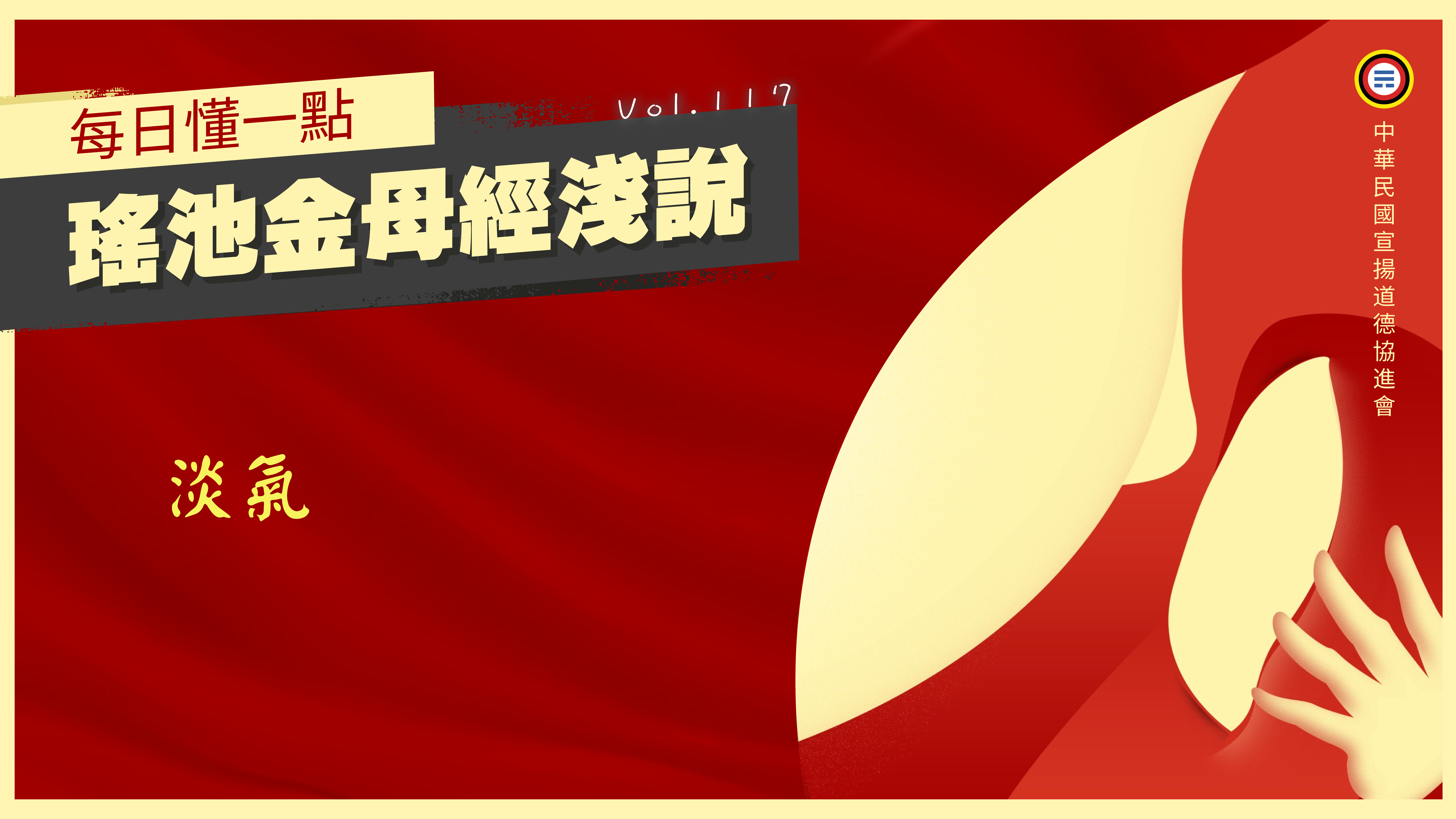 《瑤池金母經淺說》117_淡氣