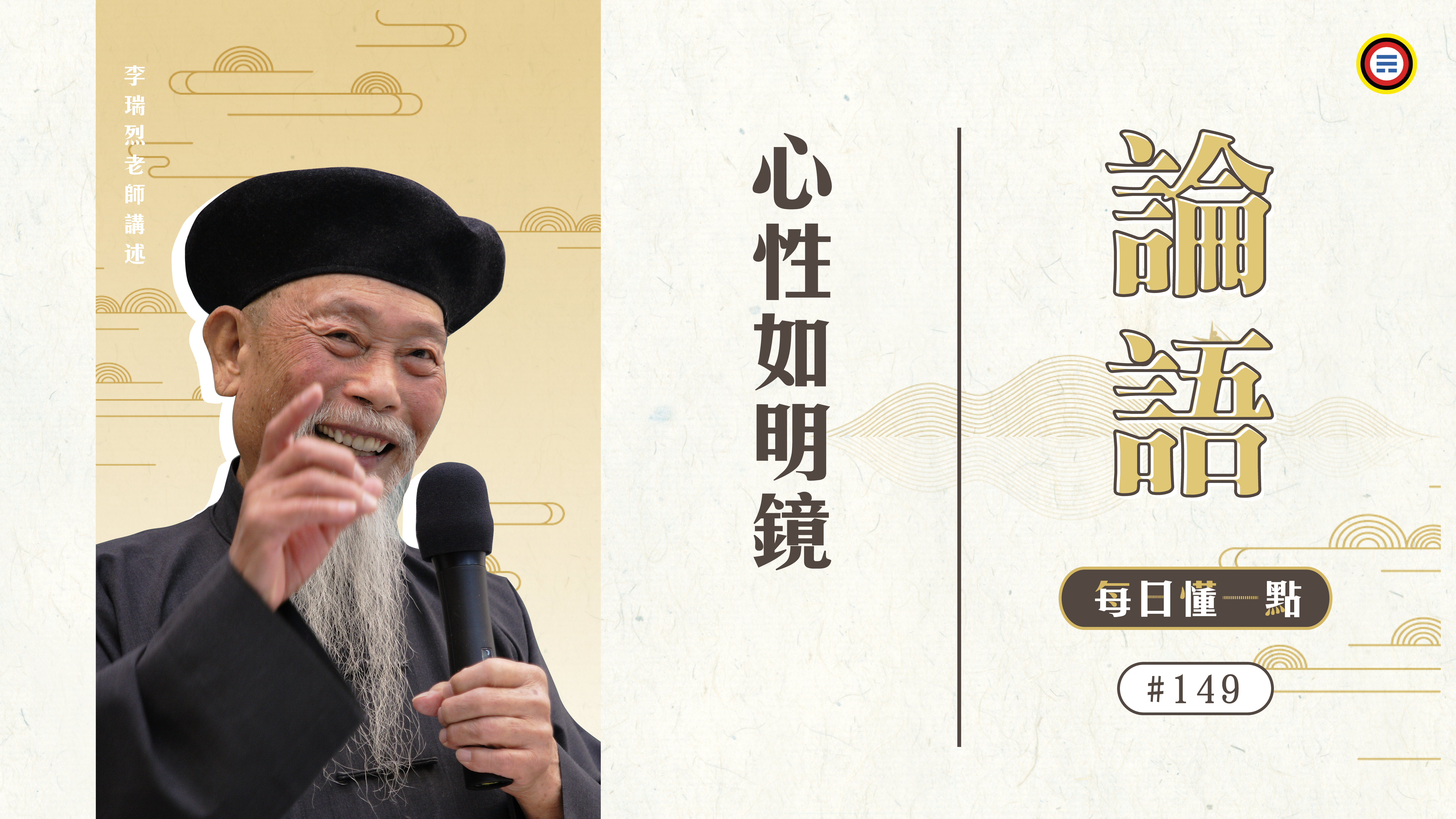 《論語》149_心性如明鏡