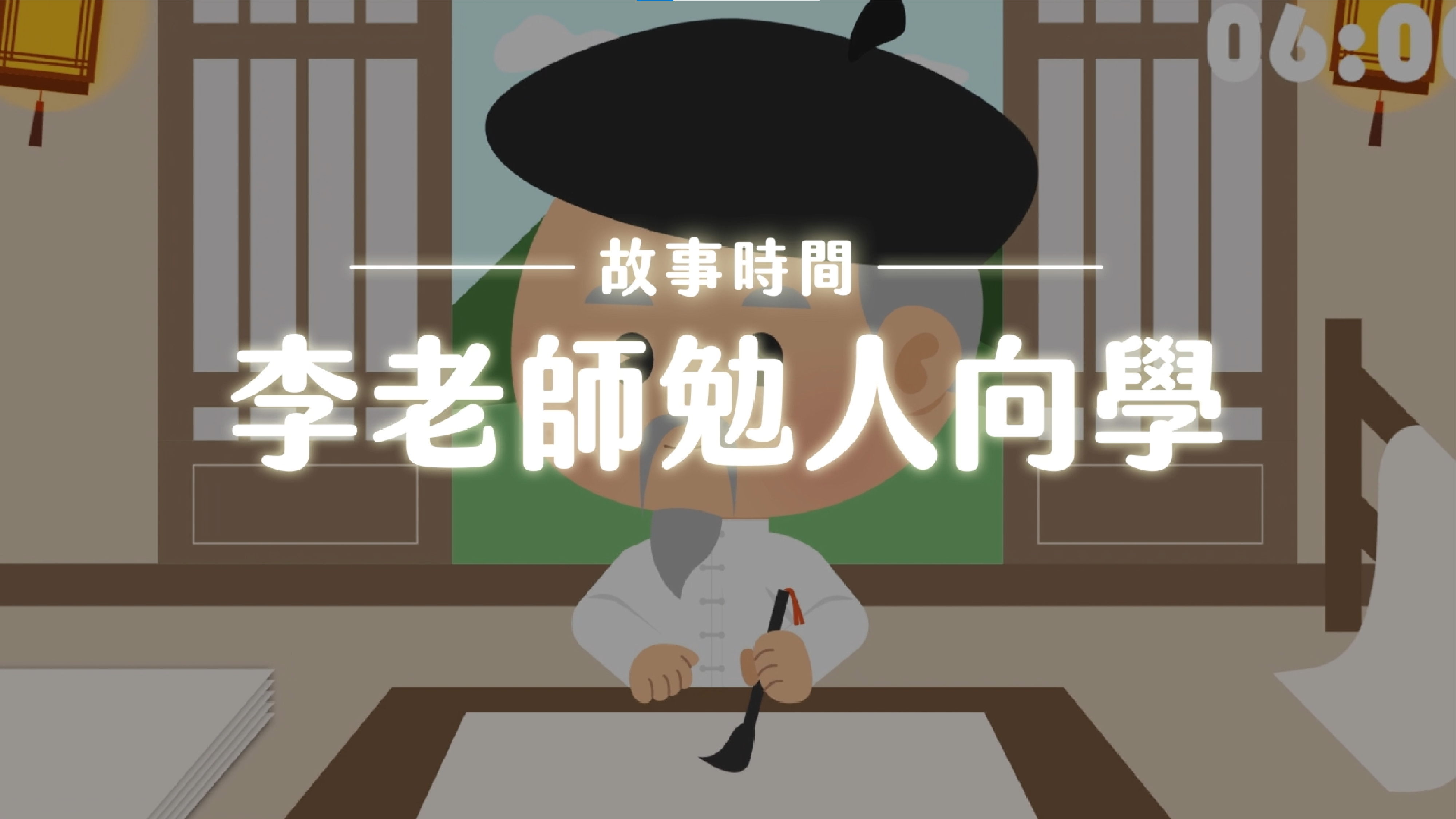 《故事》李老師勉人向學