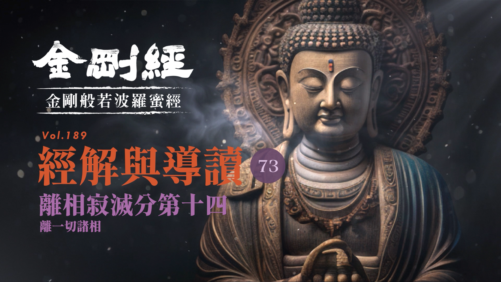 073_離相寂滅分第十四_離一切諸相《每日懂一點,金剛經》
