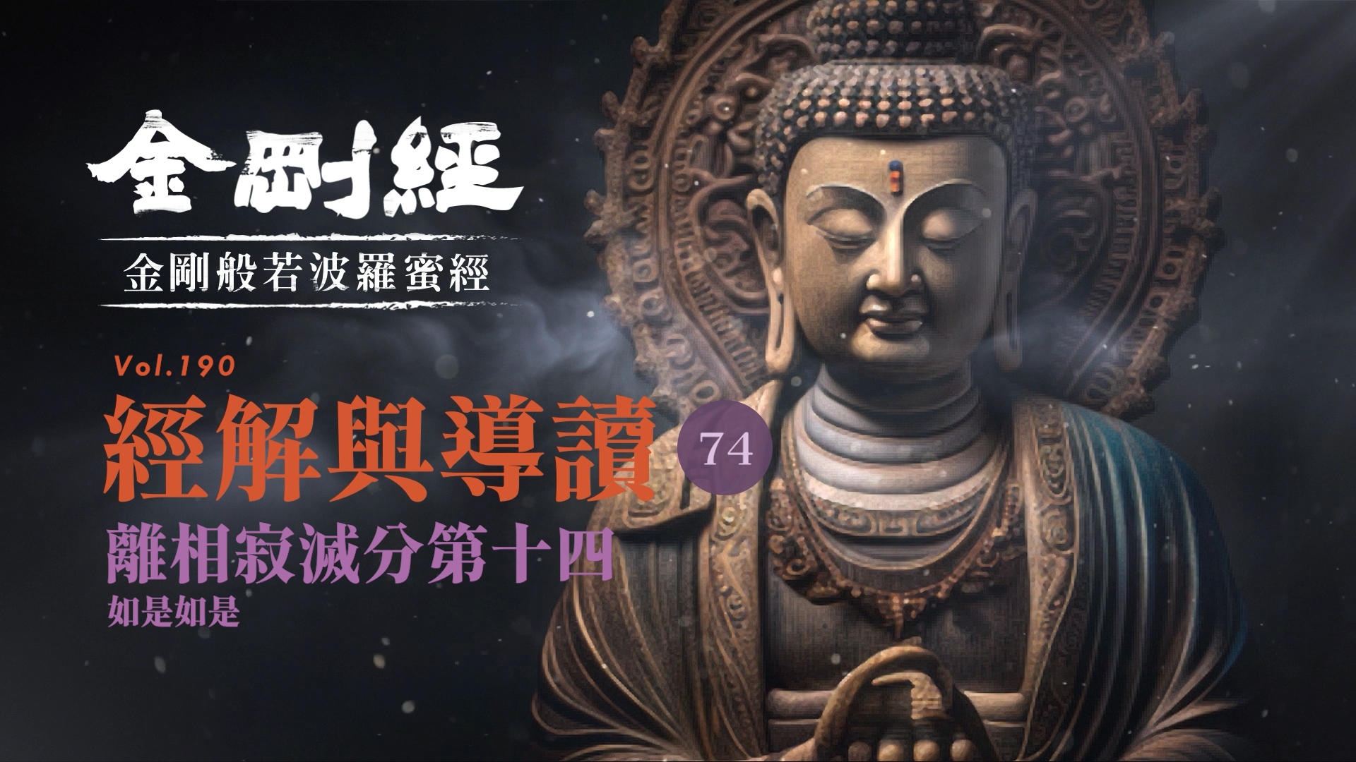 074_離相寂滅分第十四_如是如是《每日懂一點,金剛經》